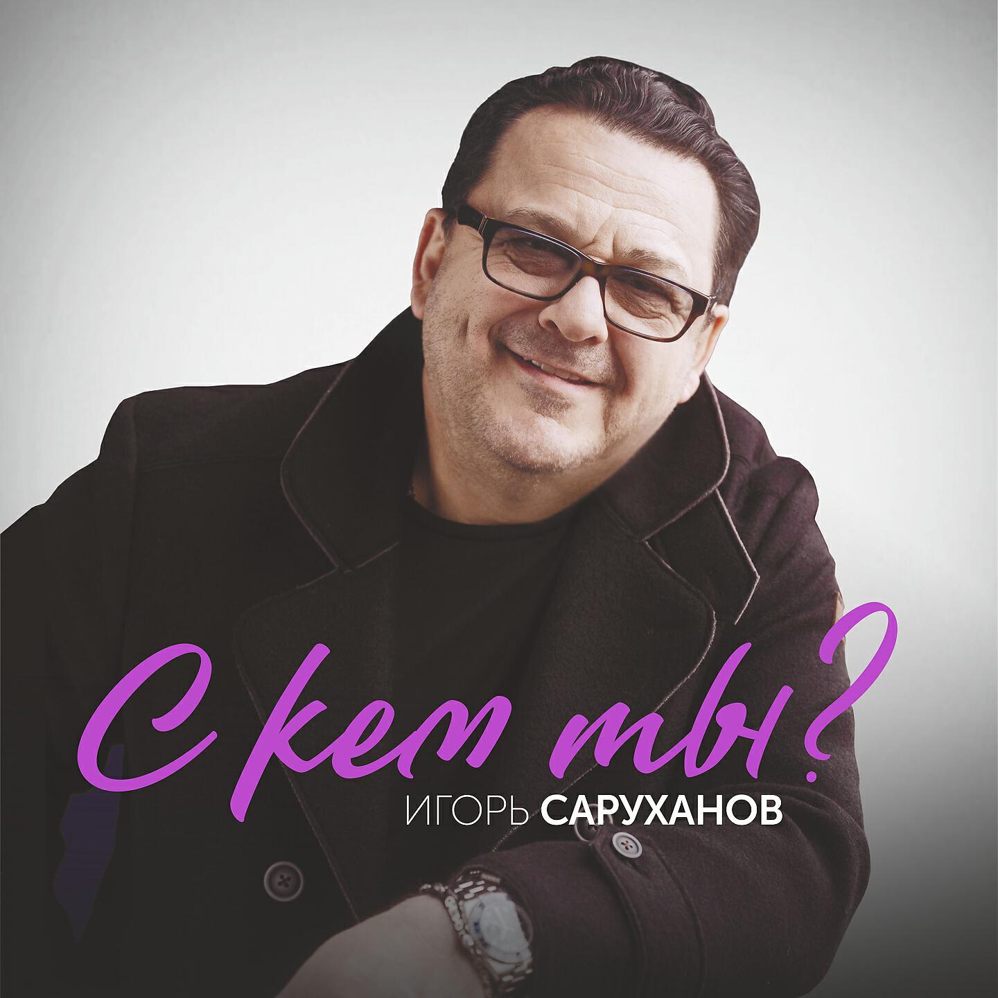 Альбом С кем ты? исполнителя Игорь Саруханов