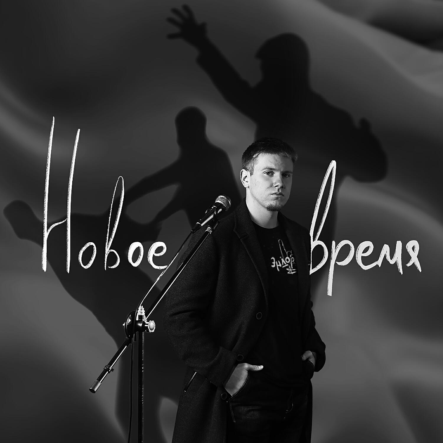 Постер альбома Новое время