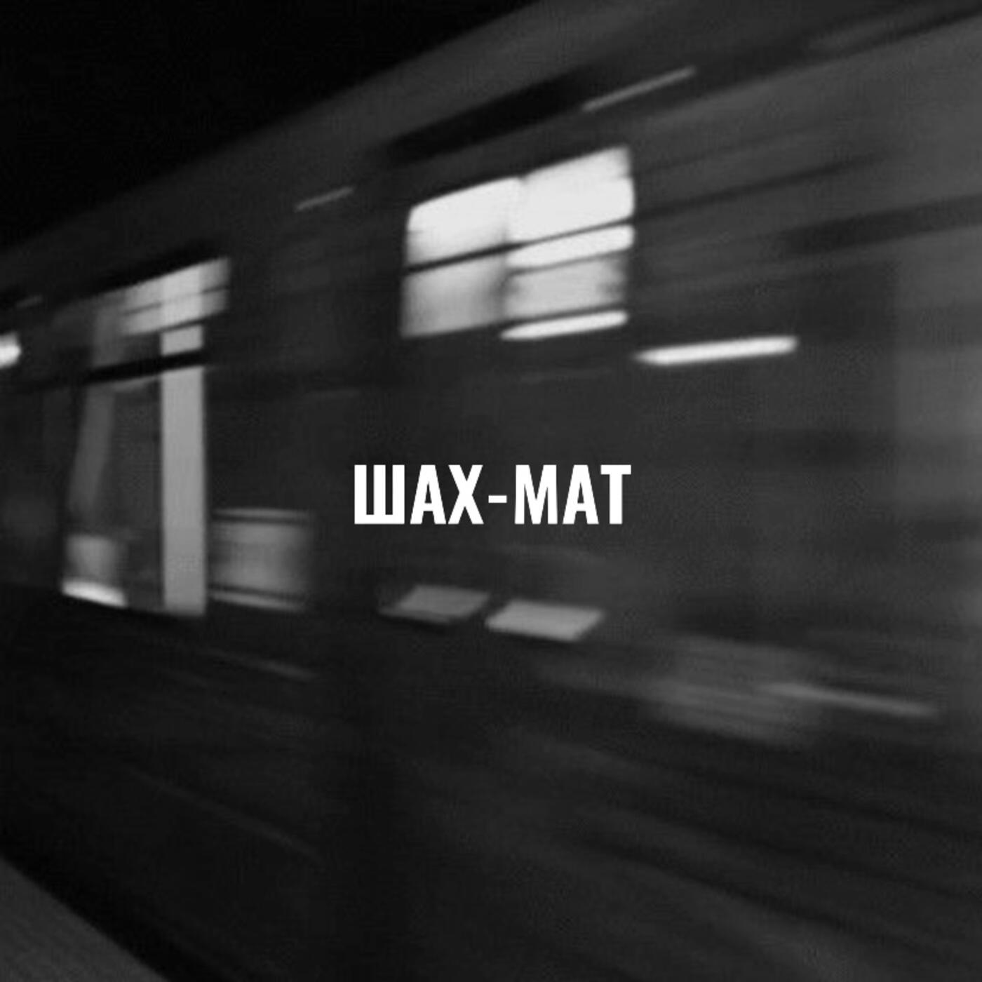Релиз Шах-мат