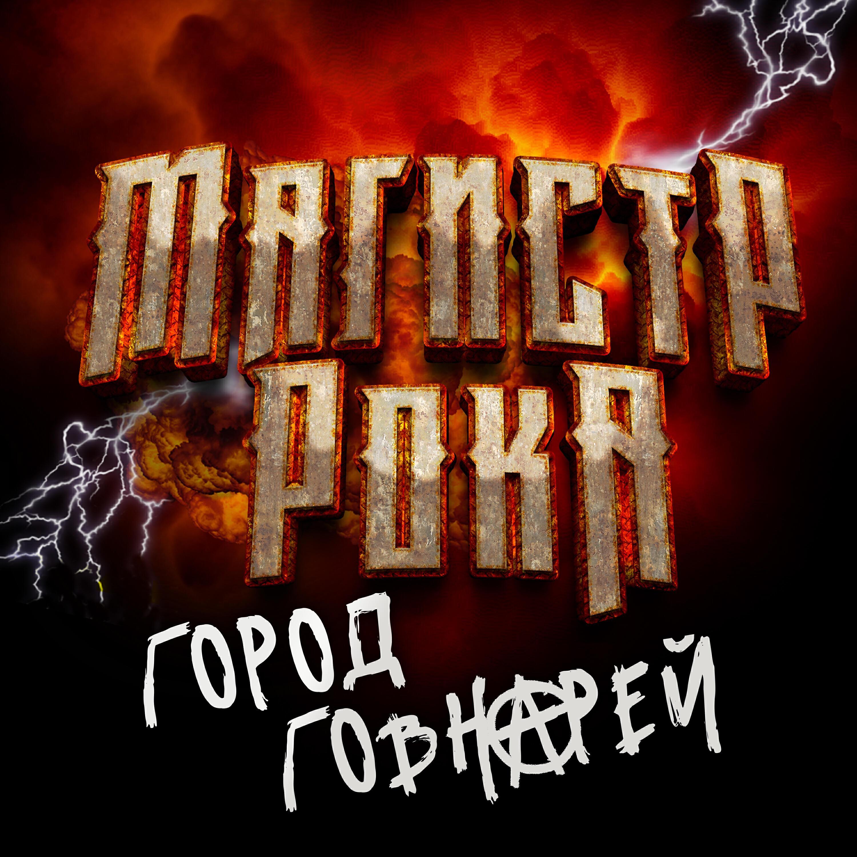 МАГИСТР РОКА