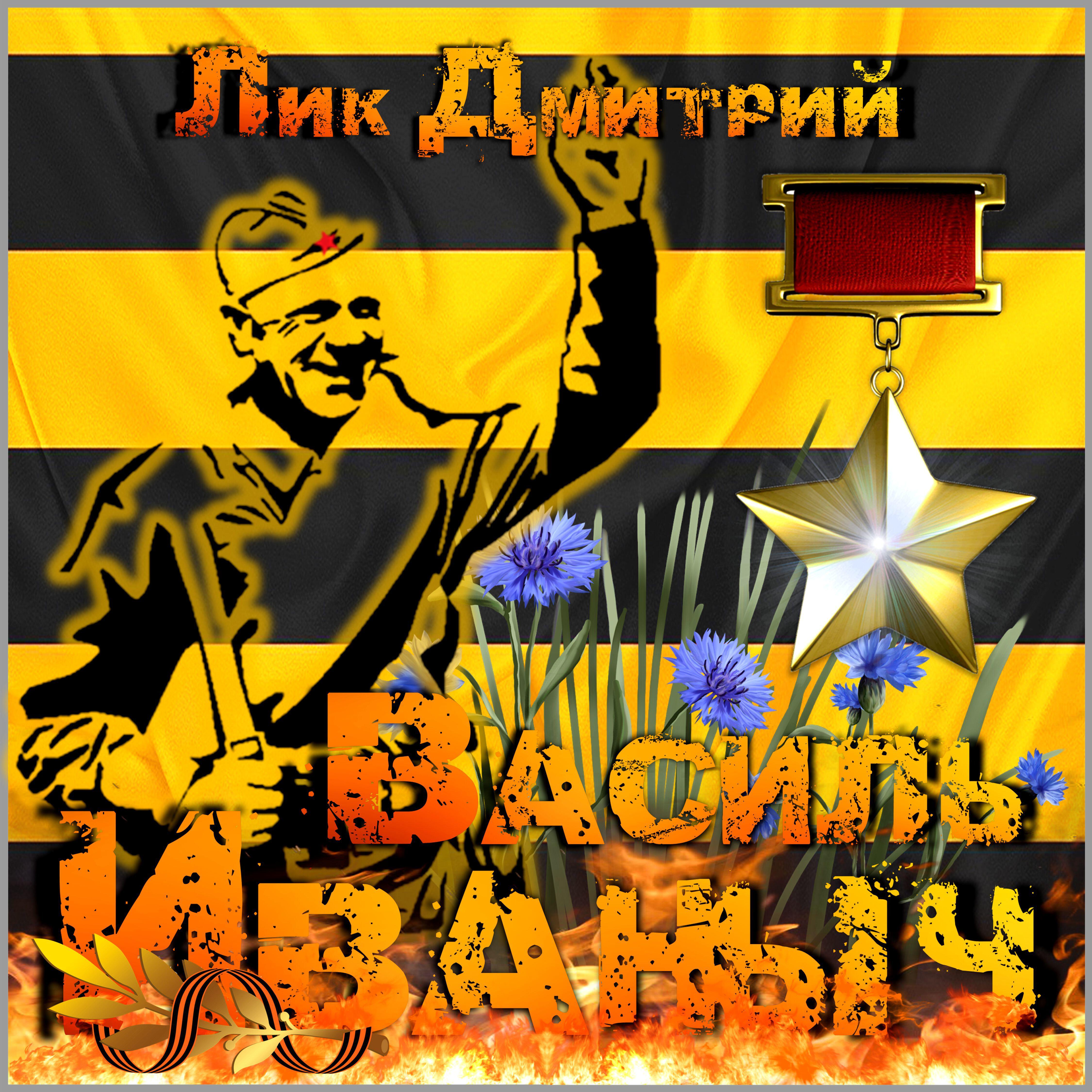 Релиз Василь Иваныч