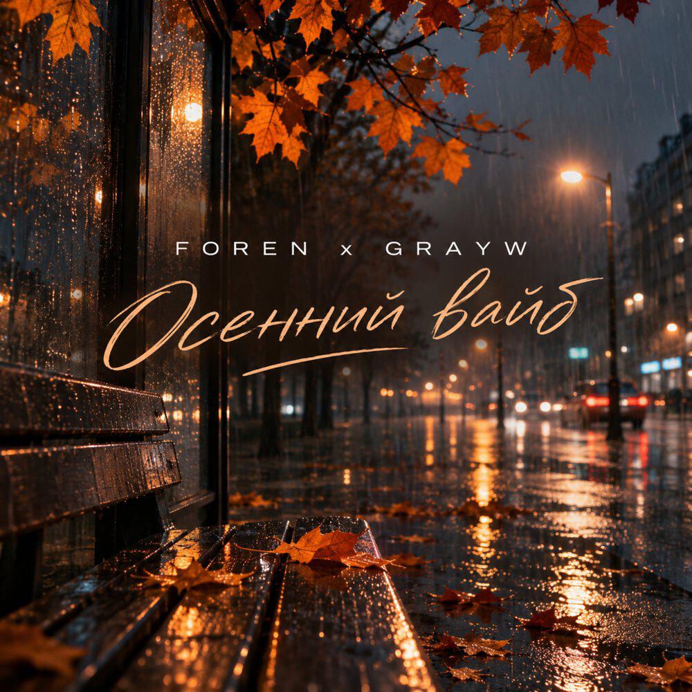 Релиз Осенний вайб