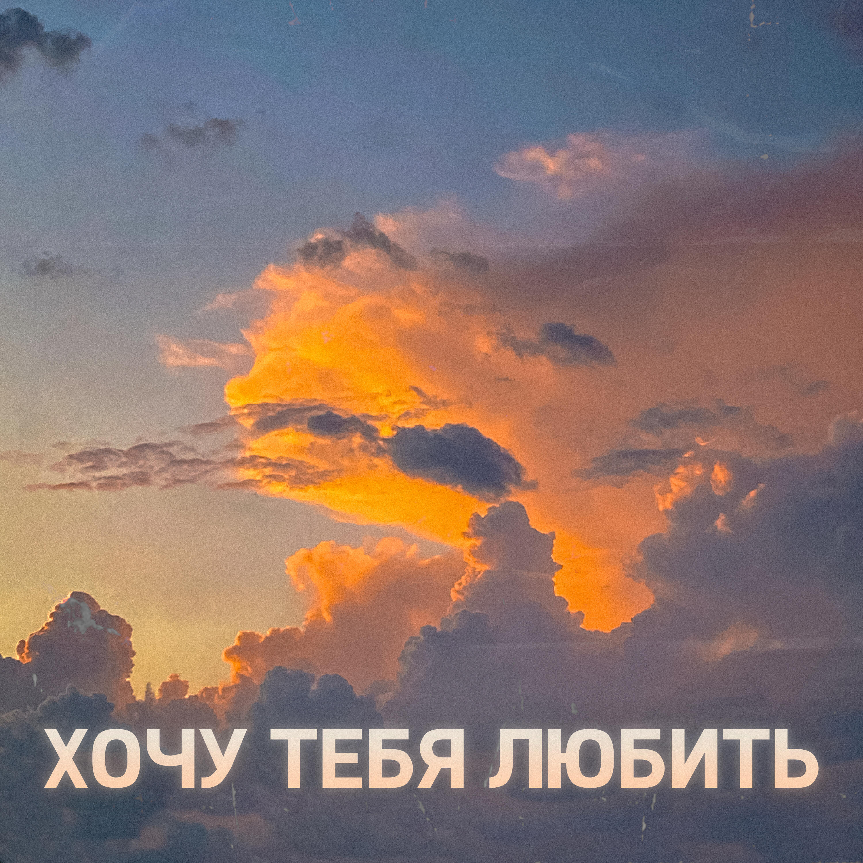 Релиз Хочу тебя любить