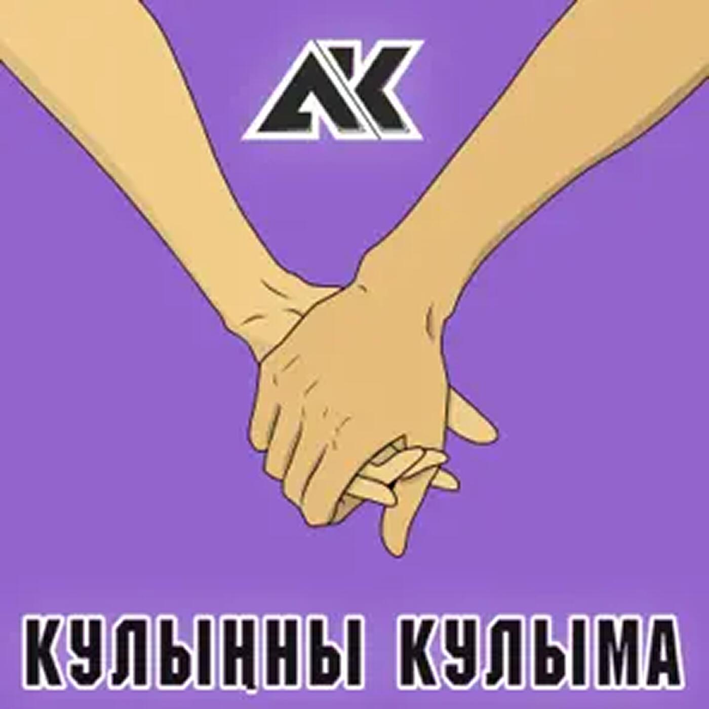 Релиз Кулыңны Кулыма