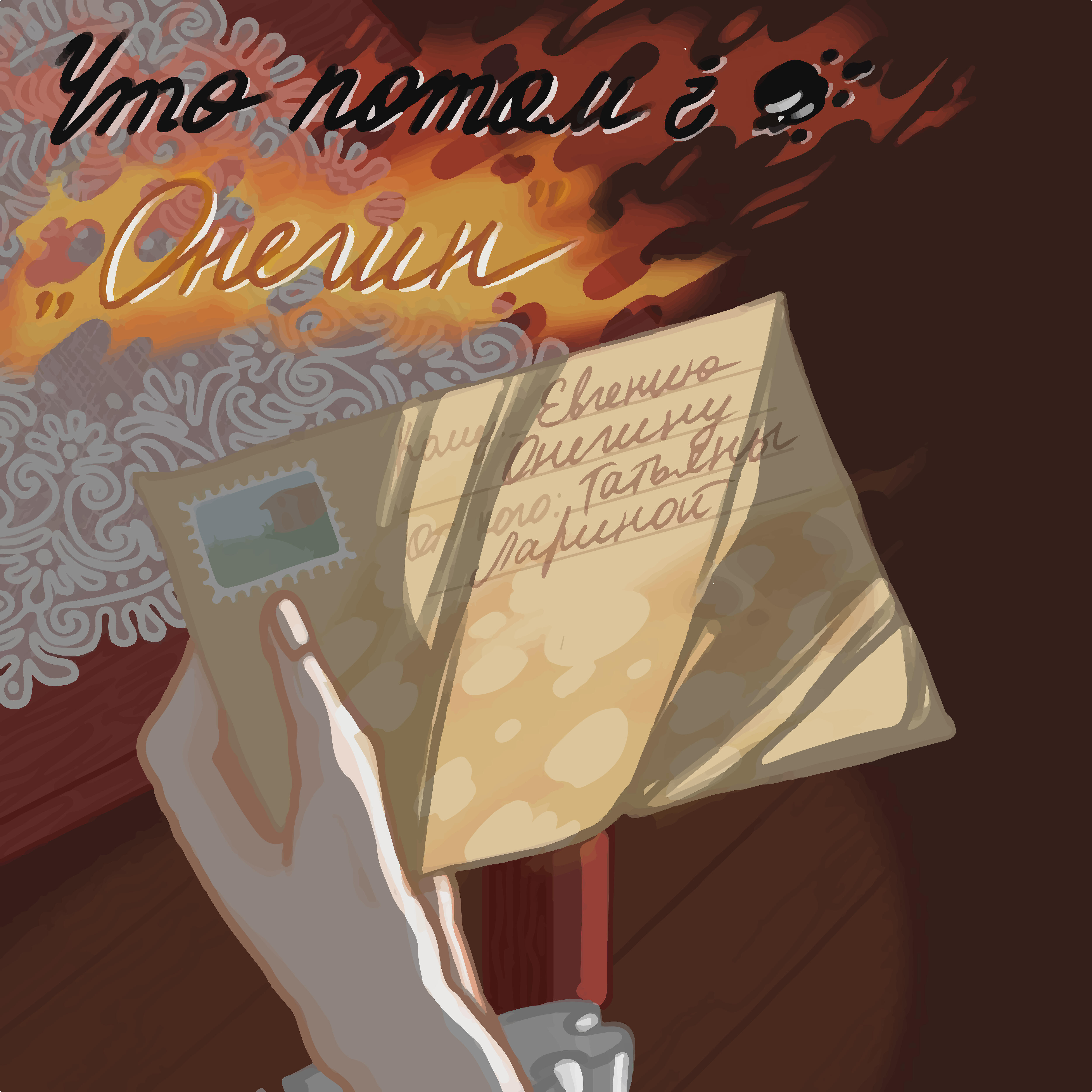Что потом?