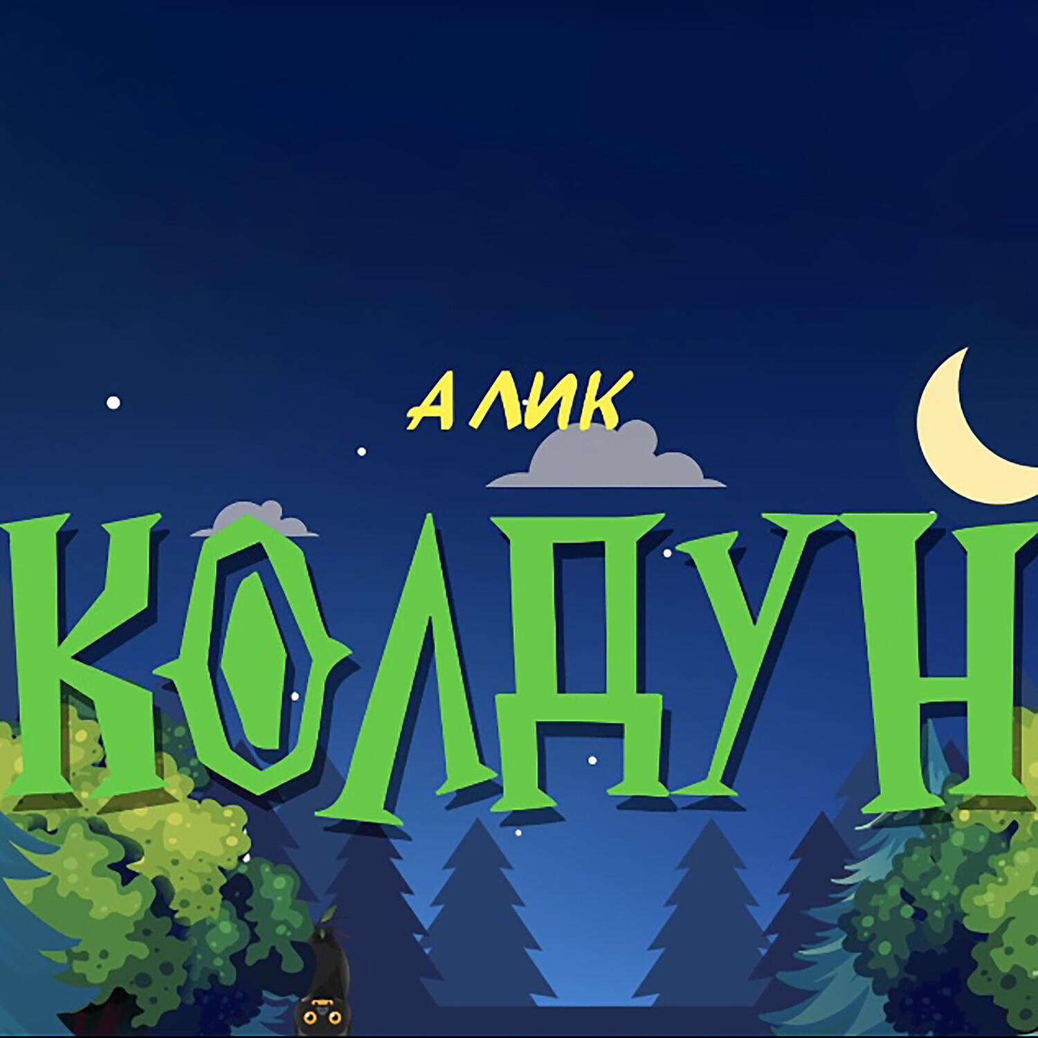 Обложка альбома