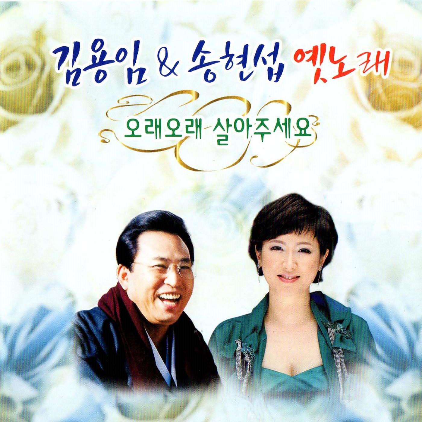 Релиз Kim Yong-Im & Song Hyun-Seob's Old Song