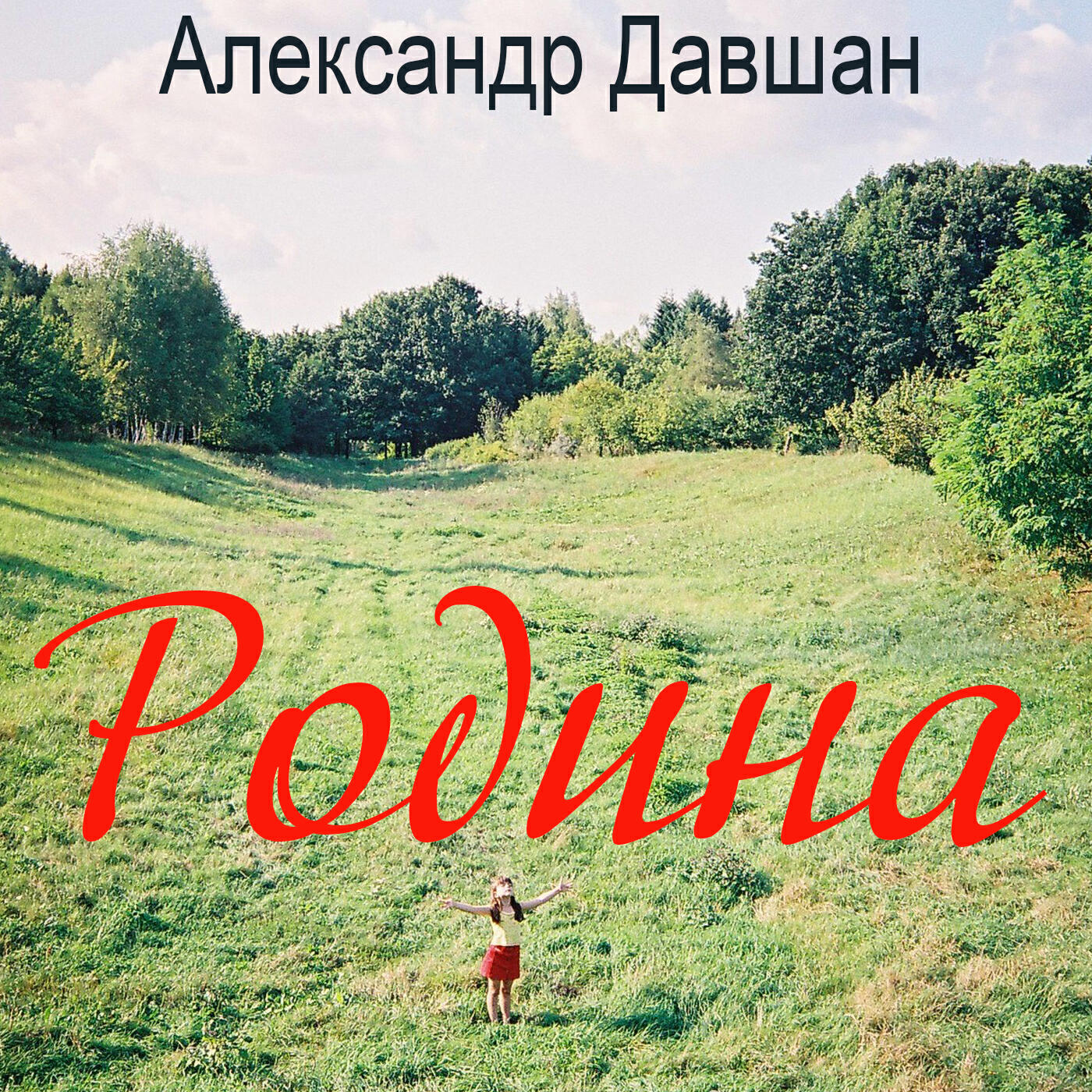 Релиз Родина