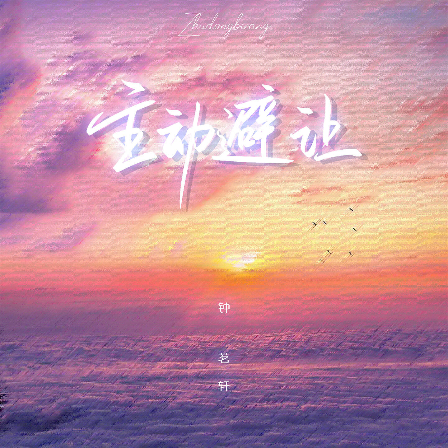 钟茗轩