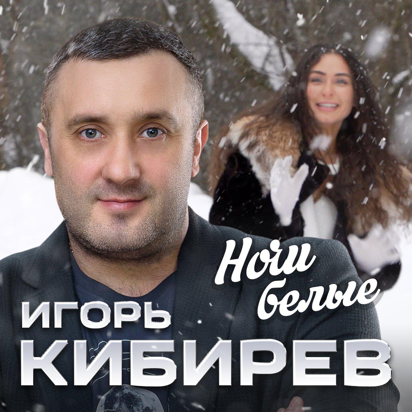 Релиз Ночи белые