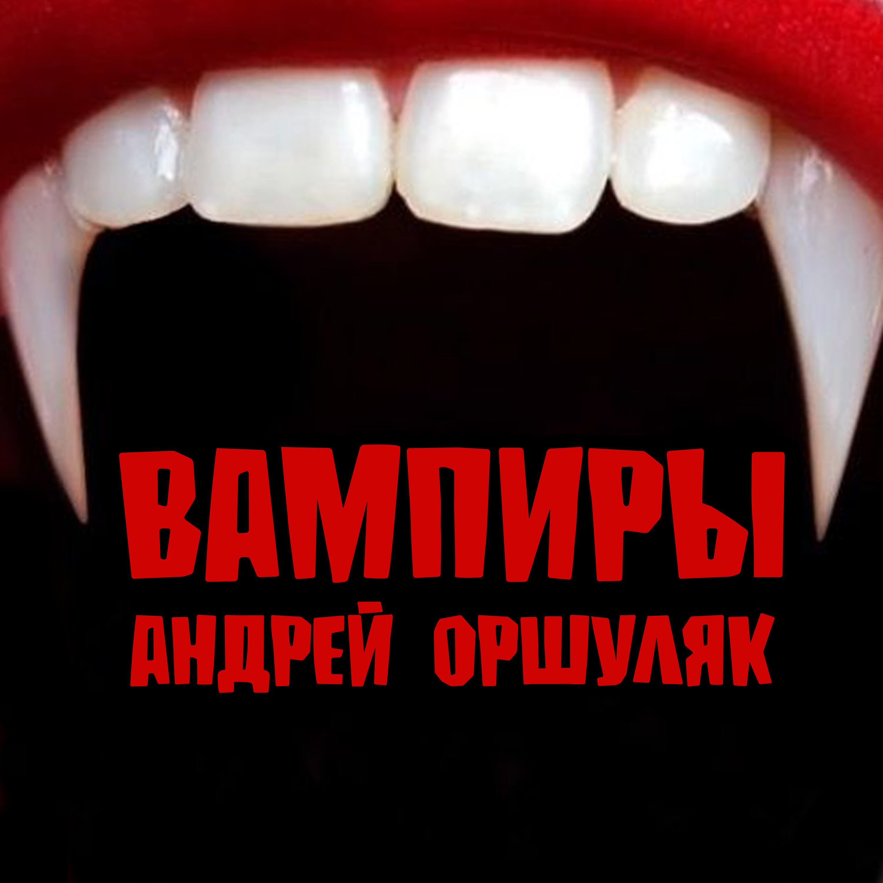 Релиз Вампиры