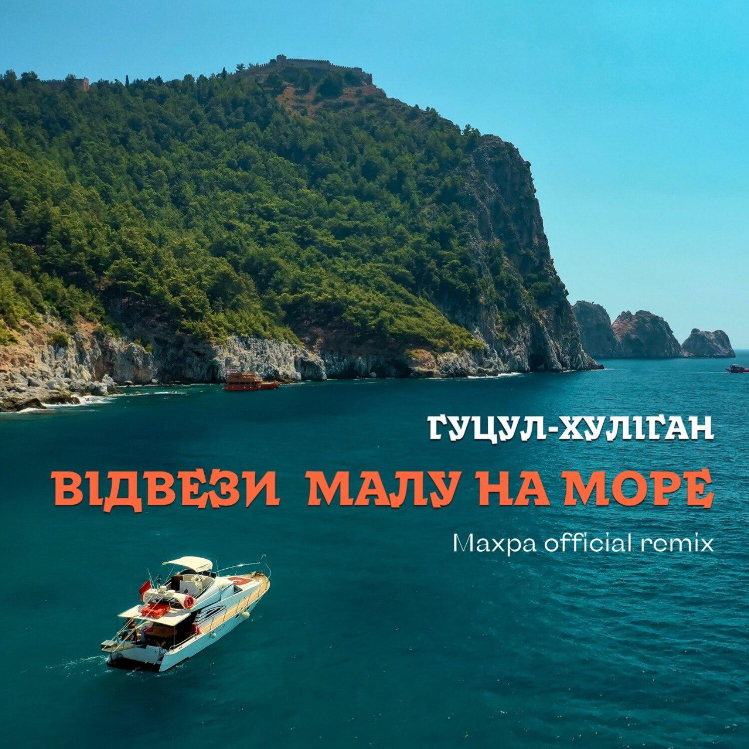 Релиз Відвези малу на море