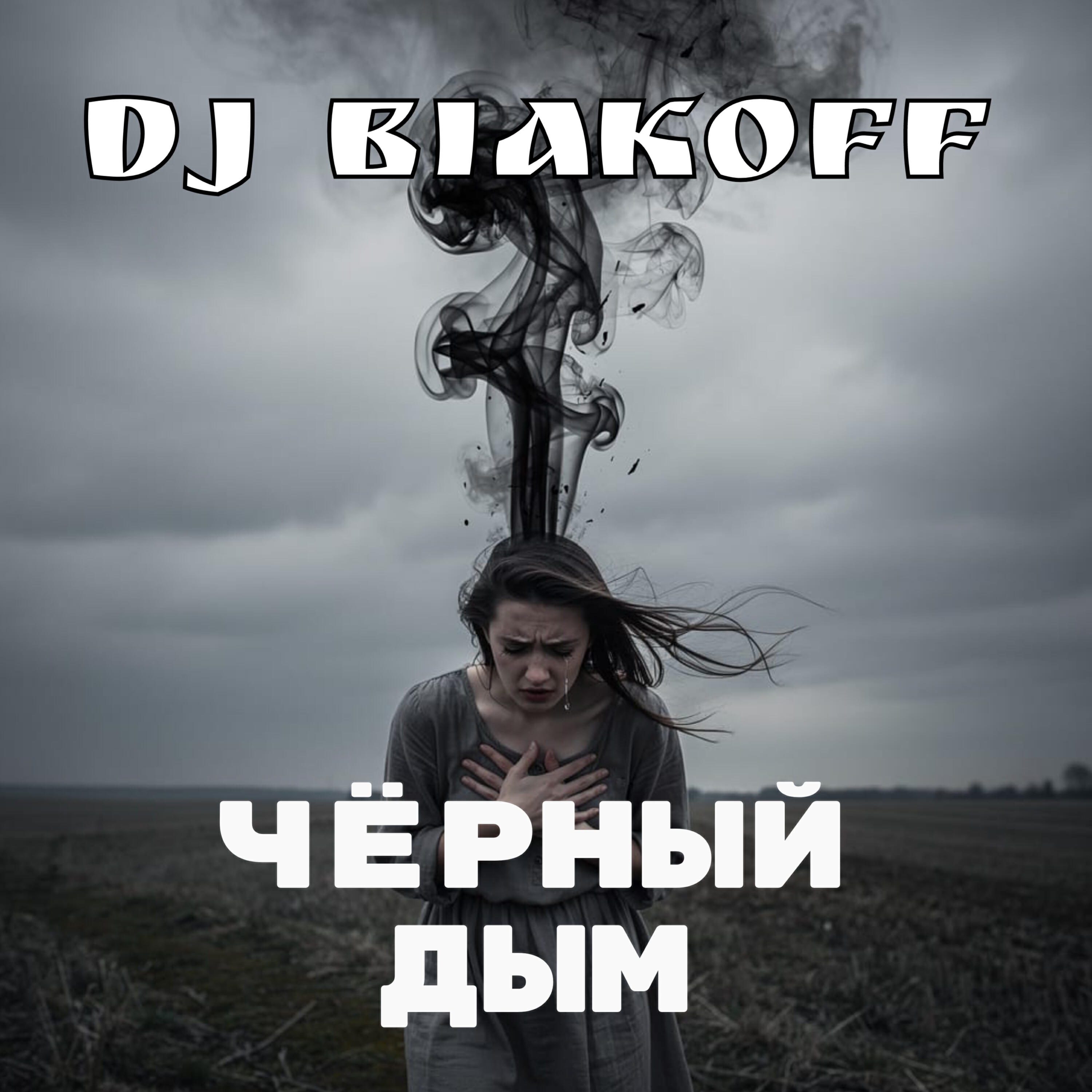 Релиз Чёрный дым