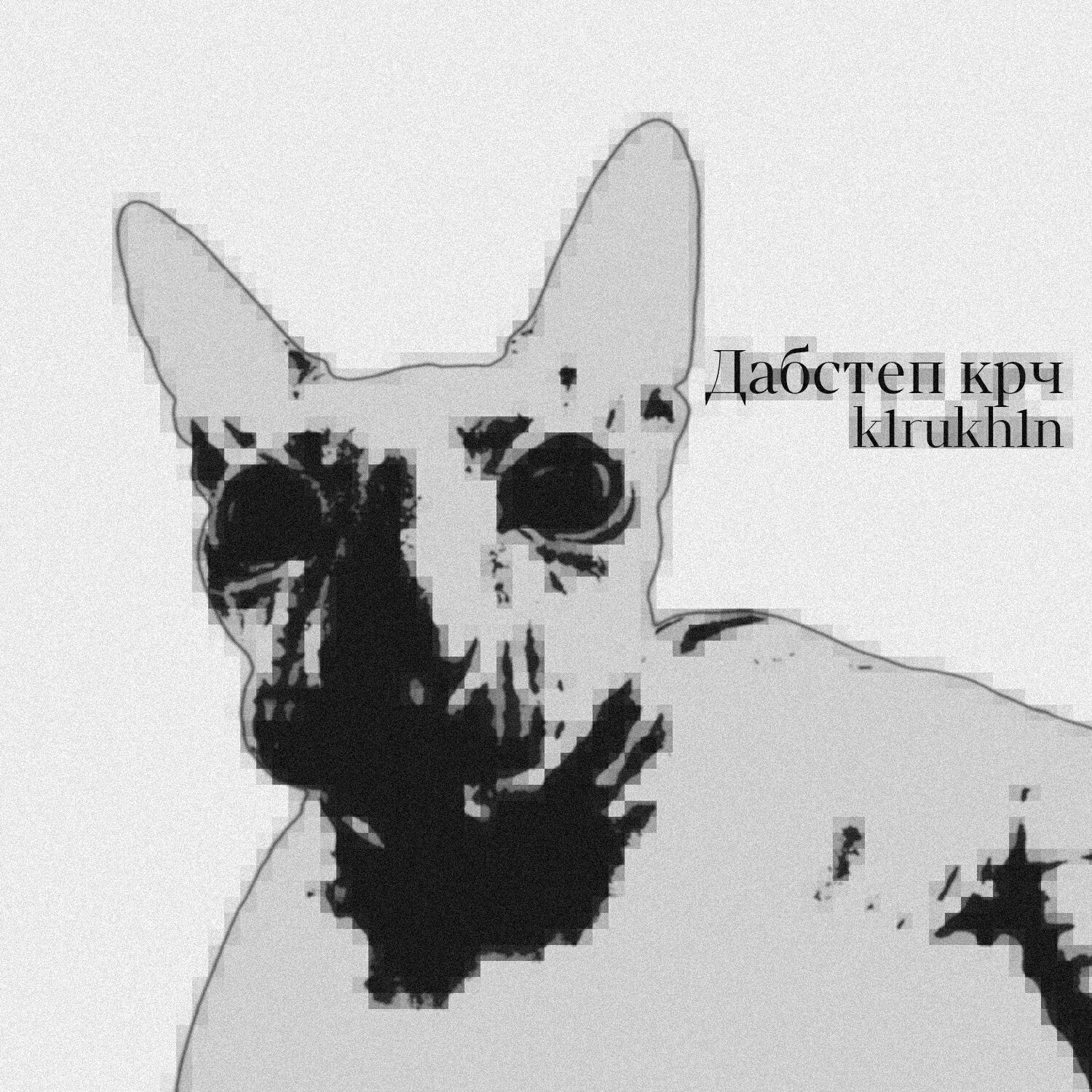 Релиз Дабстеп крч