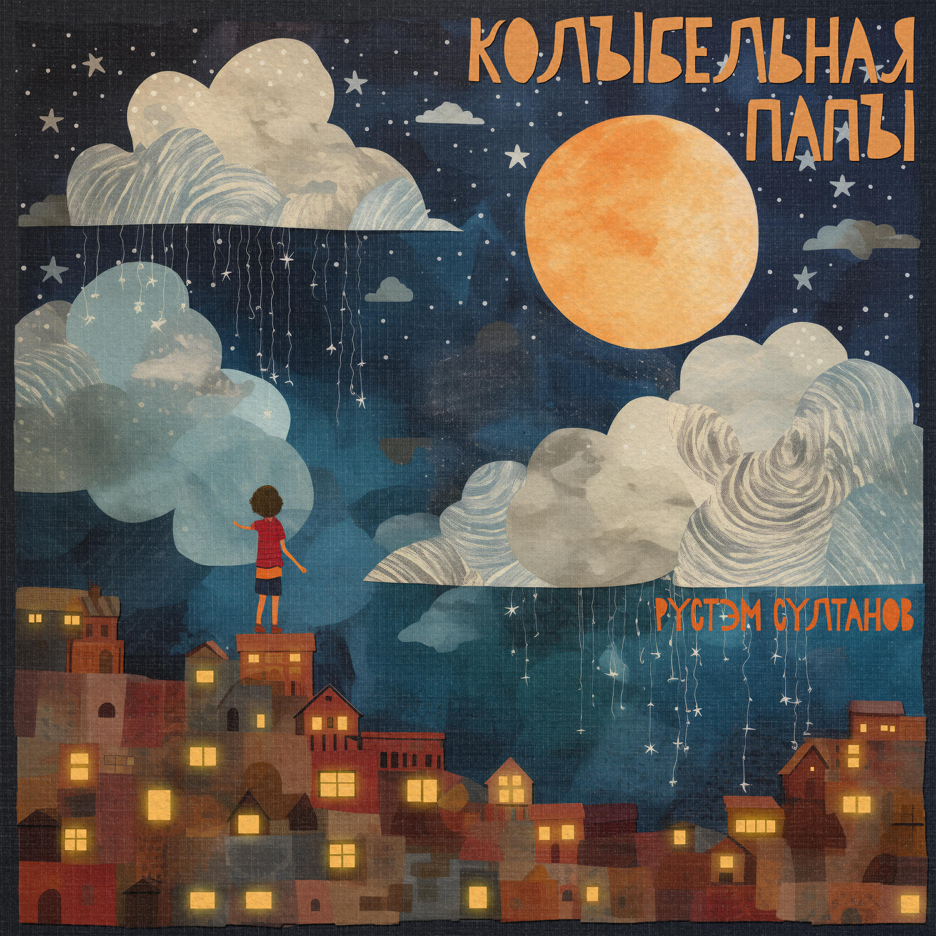 Релиз Колыбельная папы