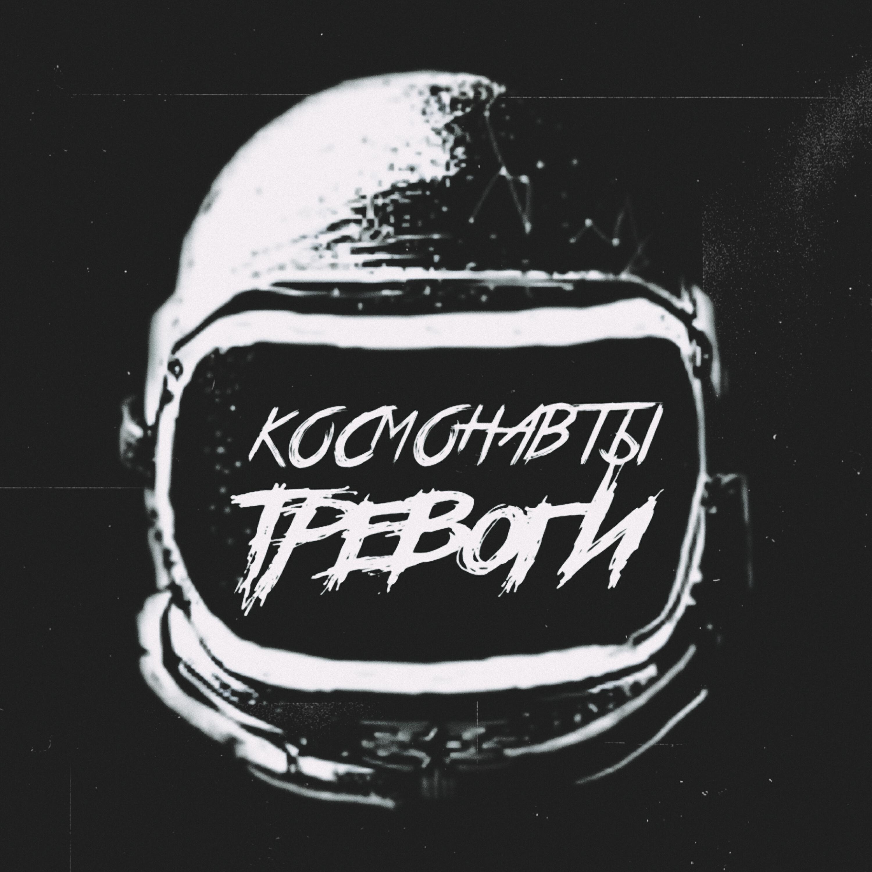 Релиз Космонавты Тревоги
