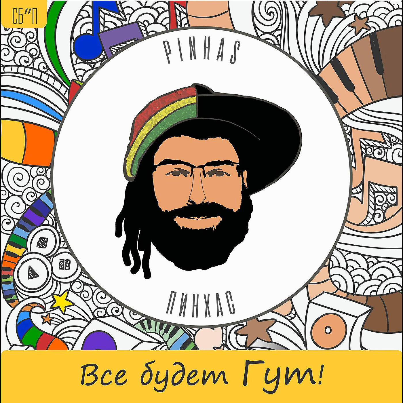 Релиз Всё будет гут