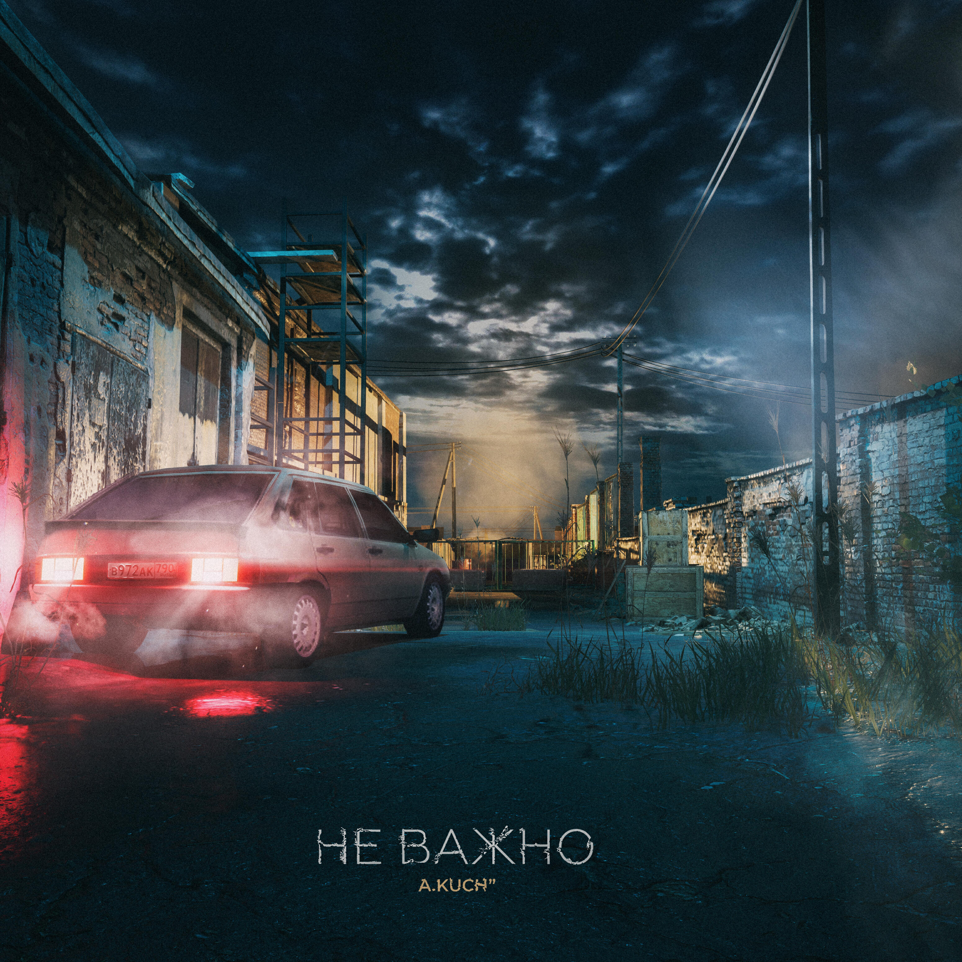 Релиз Не важно