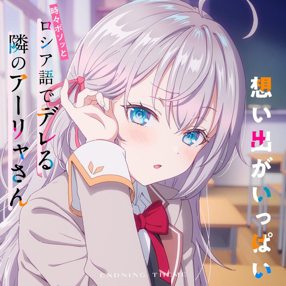 Релиз 想い出がいっぱい（TVアニメ「時々ボソッとロシア語でデレる隣のアーリャさん」エンディングテーマ）