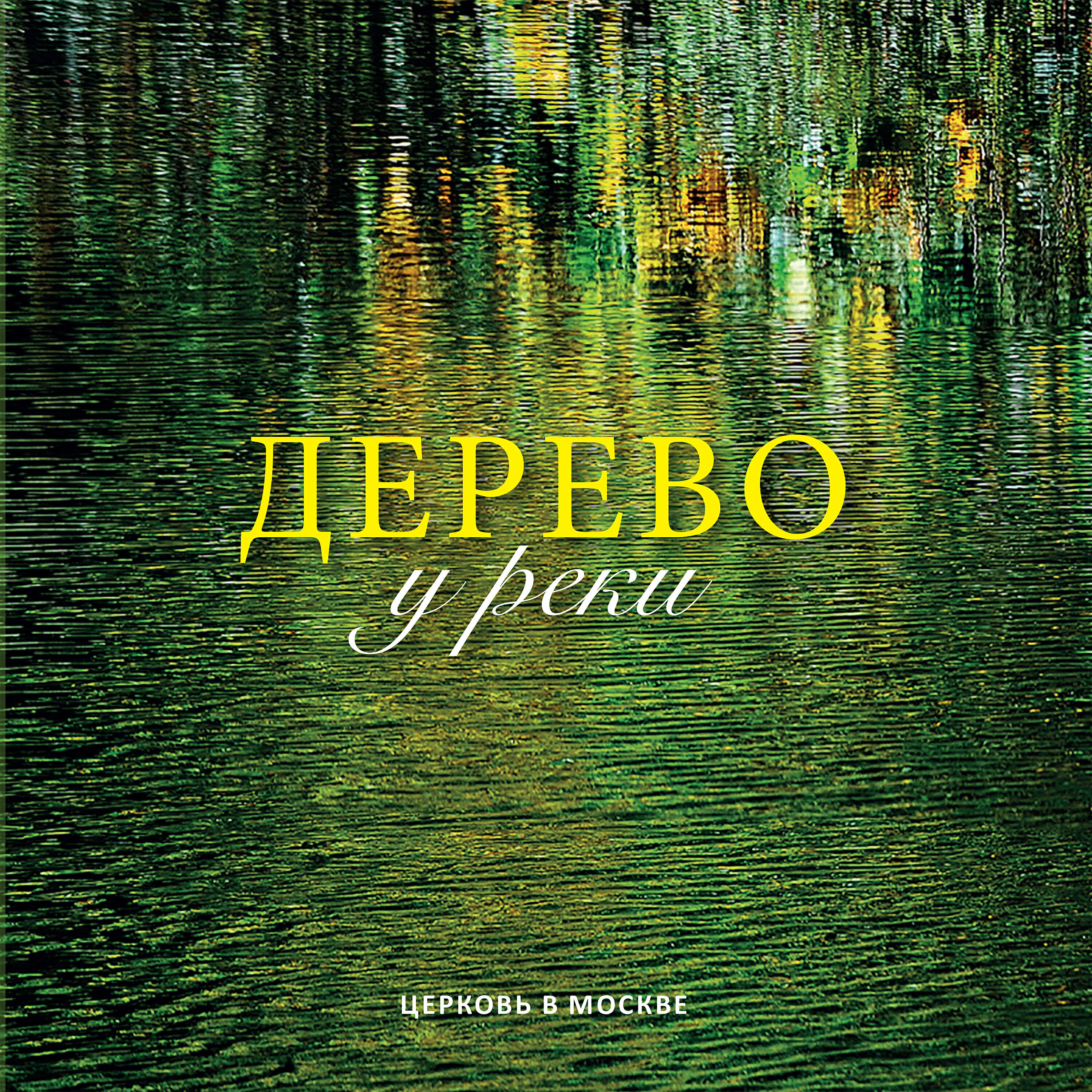 Релиз Дерево у реки