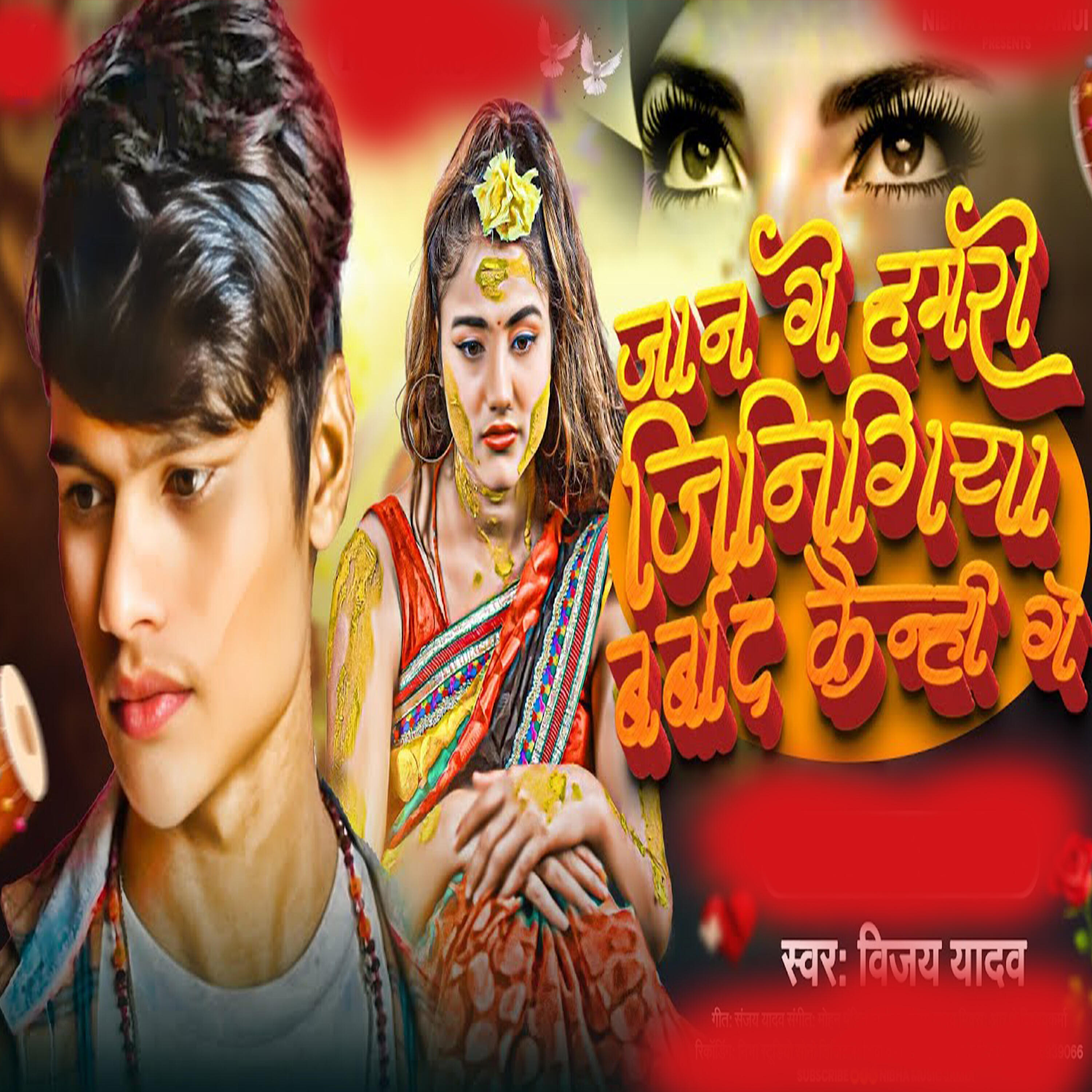 Релиз Jaan Ge Hamro Jinigiya Barbaad Kenhi Ge