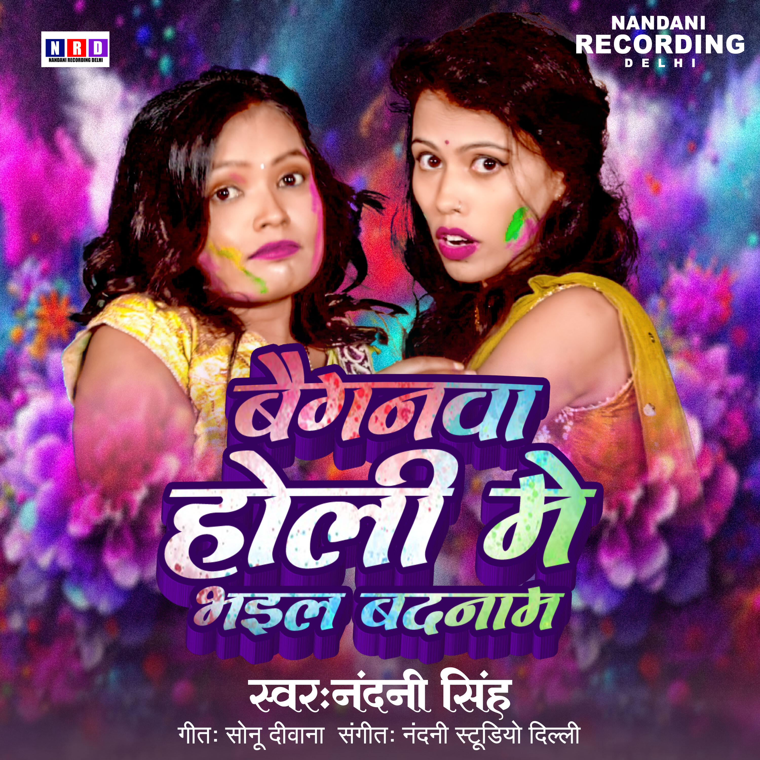 Релиз Baiganawa Holi Me Bhail Badnam