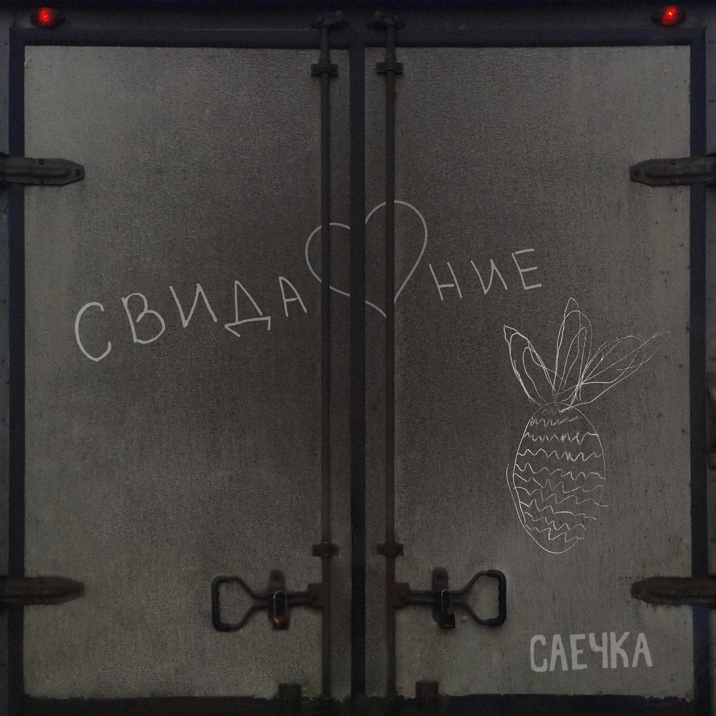 Саечка