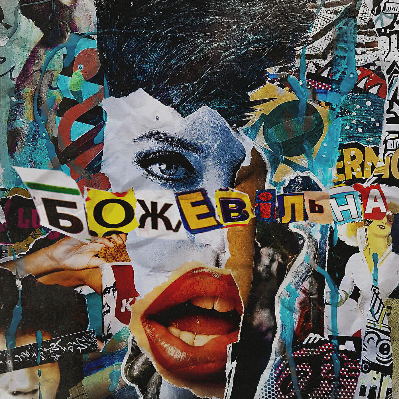 Трек Божевільна