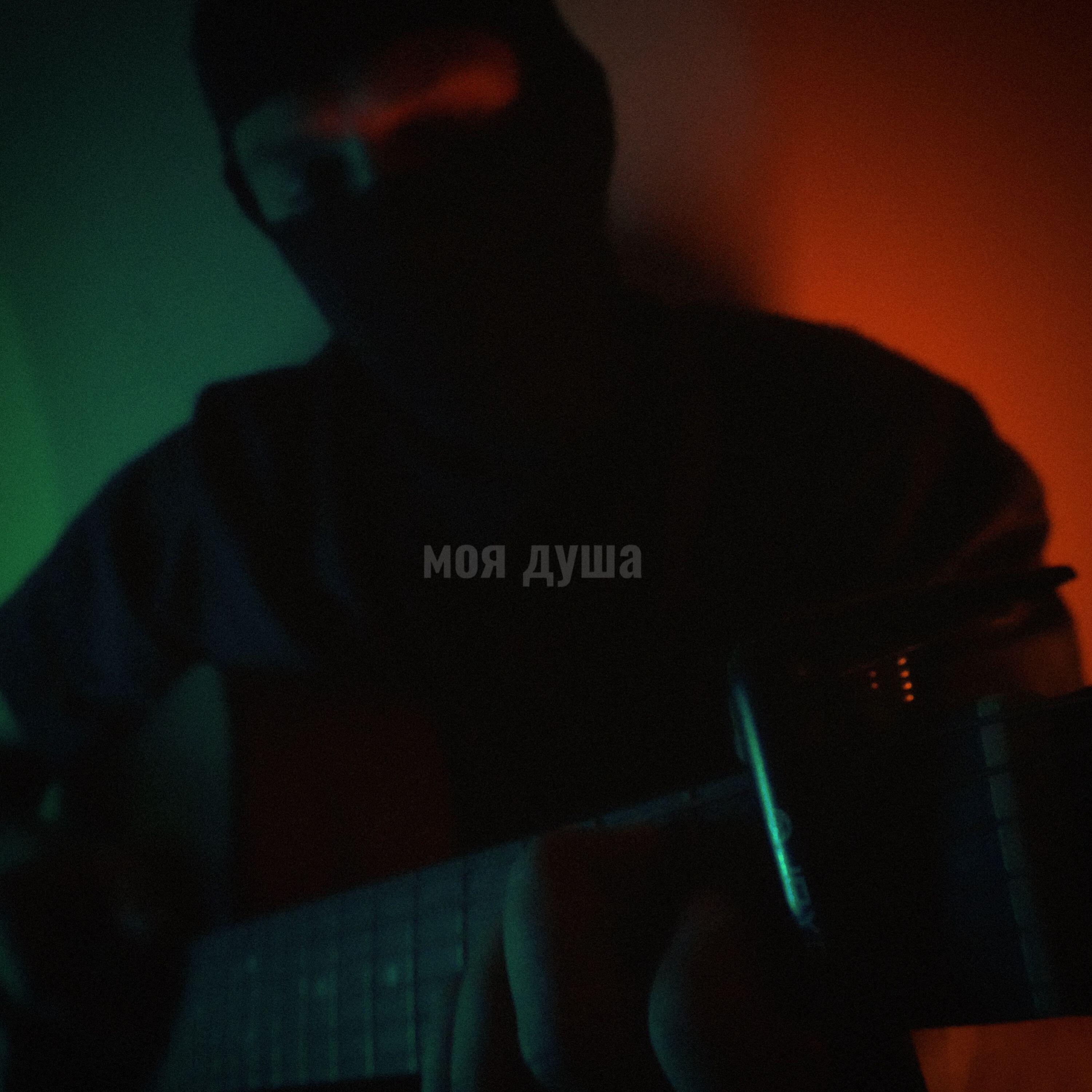 Релиз Моя душа