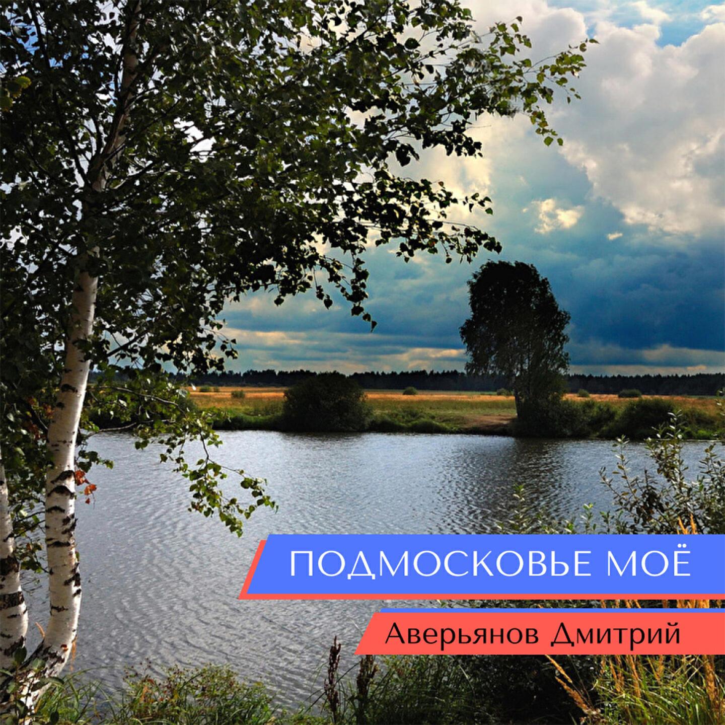 Релиз Подмосковье моё