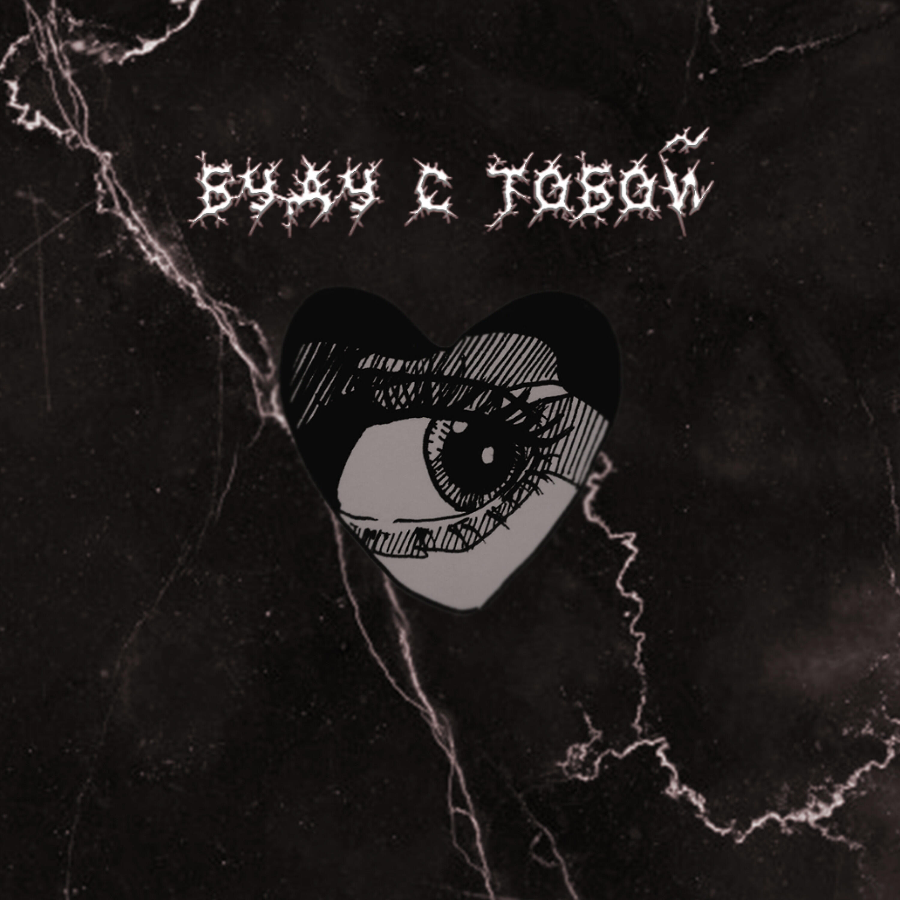 Релиз Буду с тобой