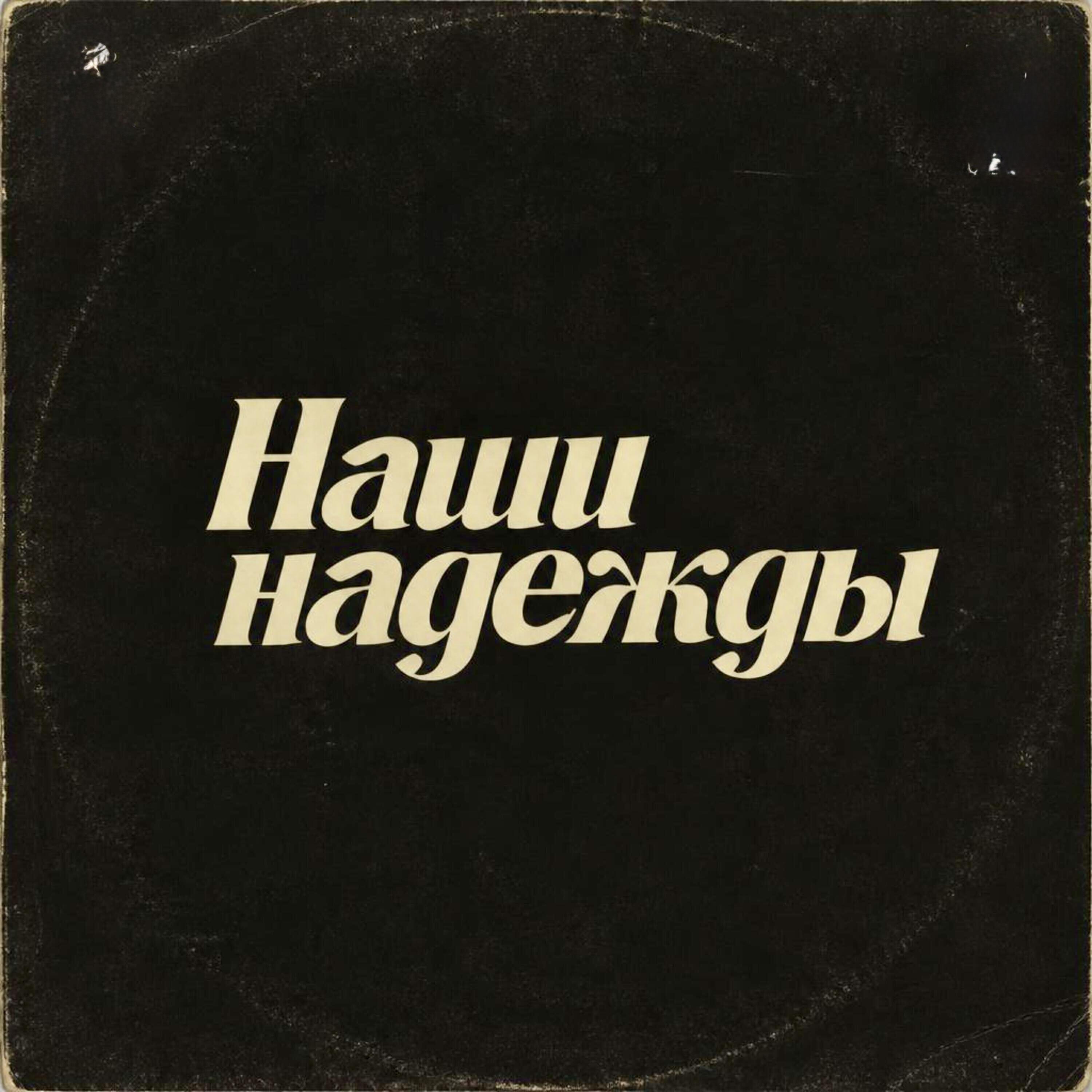 Релиз Наши надежды