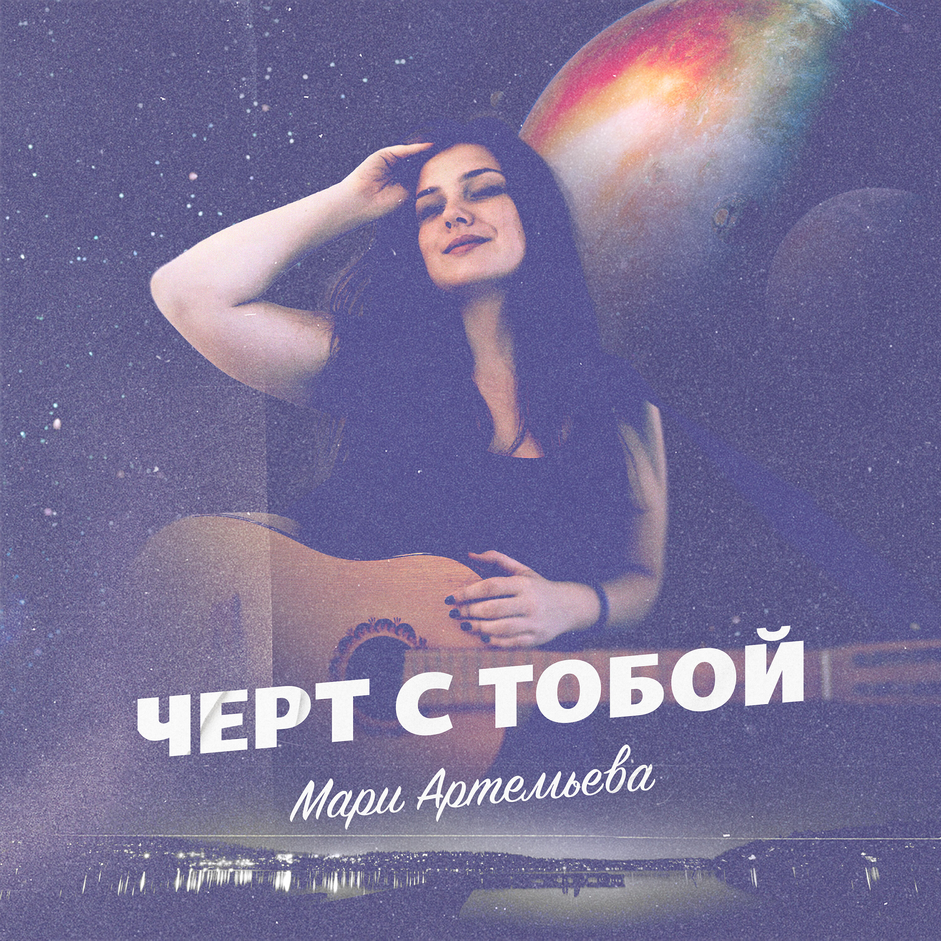 Релиз Черт с тобой
