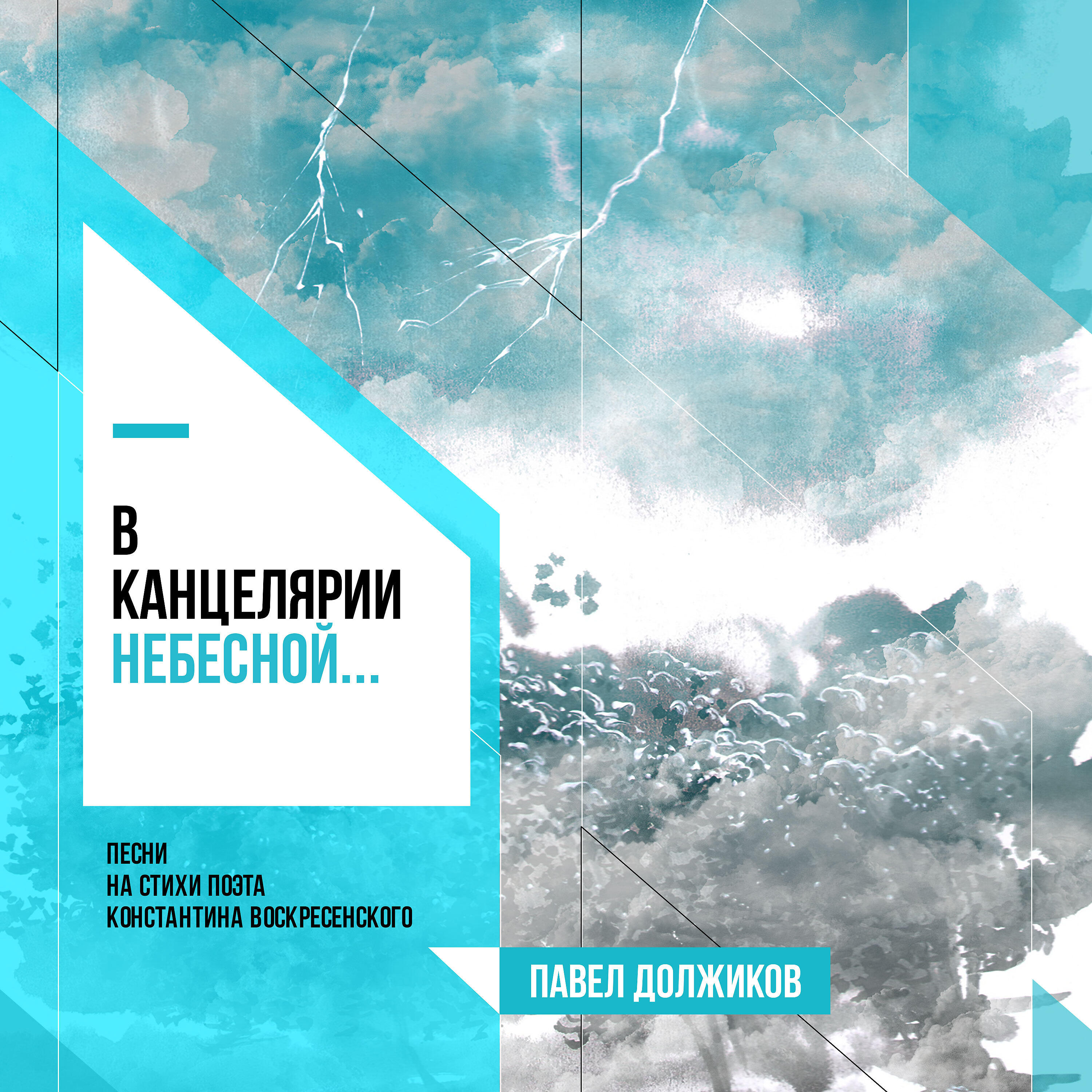 Релиз В канцелярии небесной... (песни на стихи поэта Константина Воскресенского)