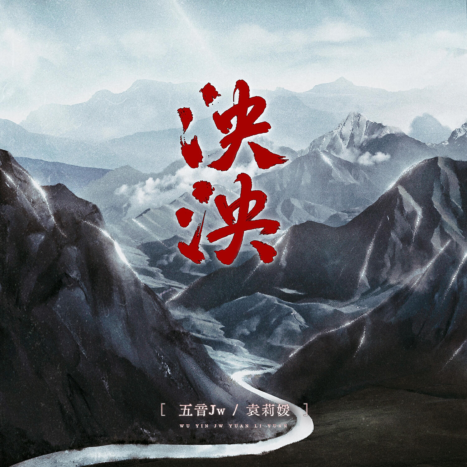 Релиз 泱泱