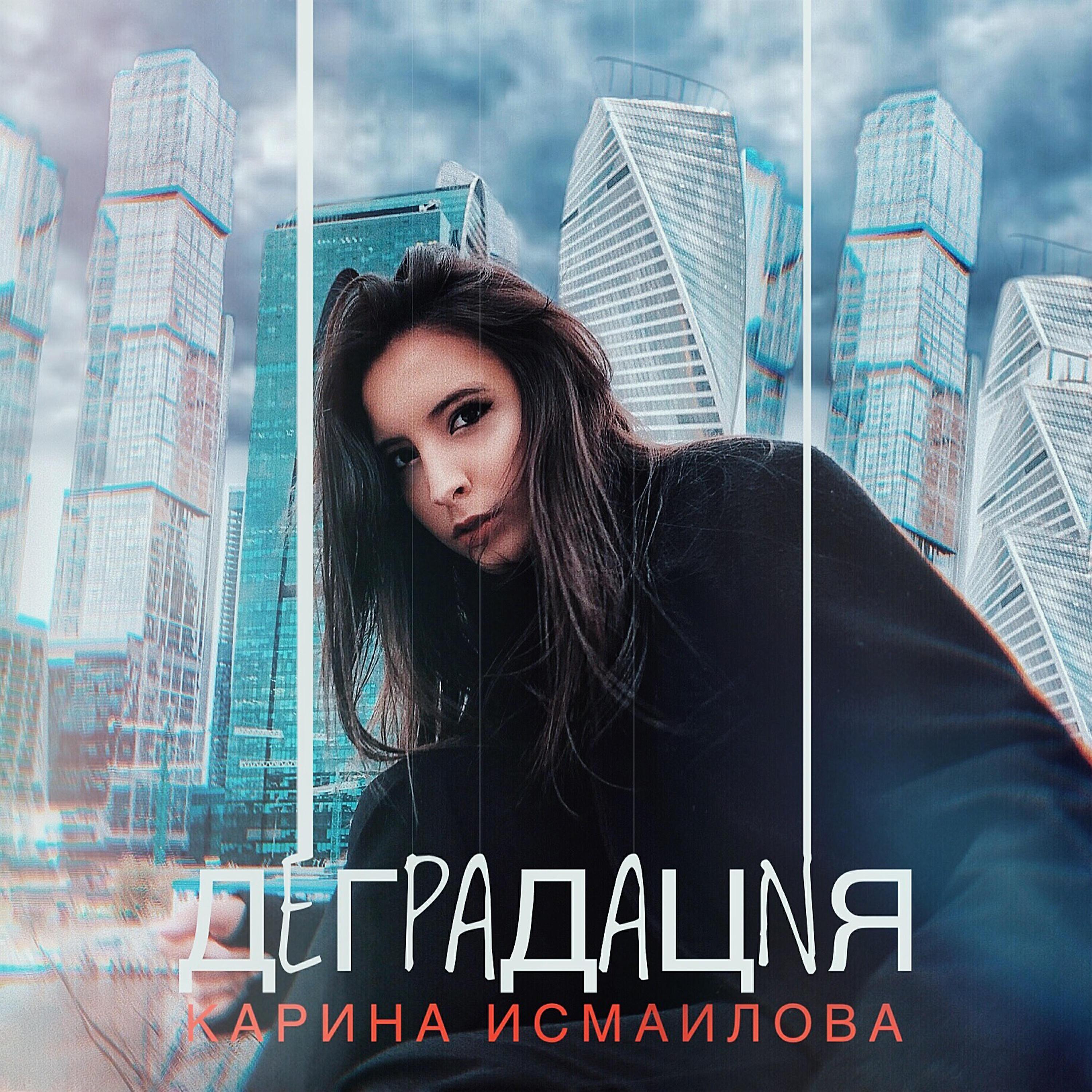 Карина Исмаилова