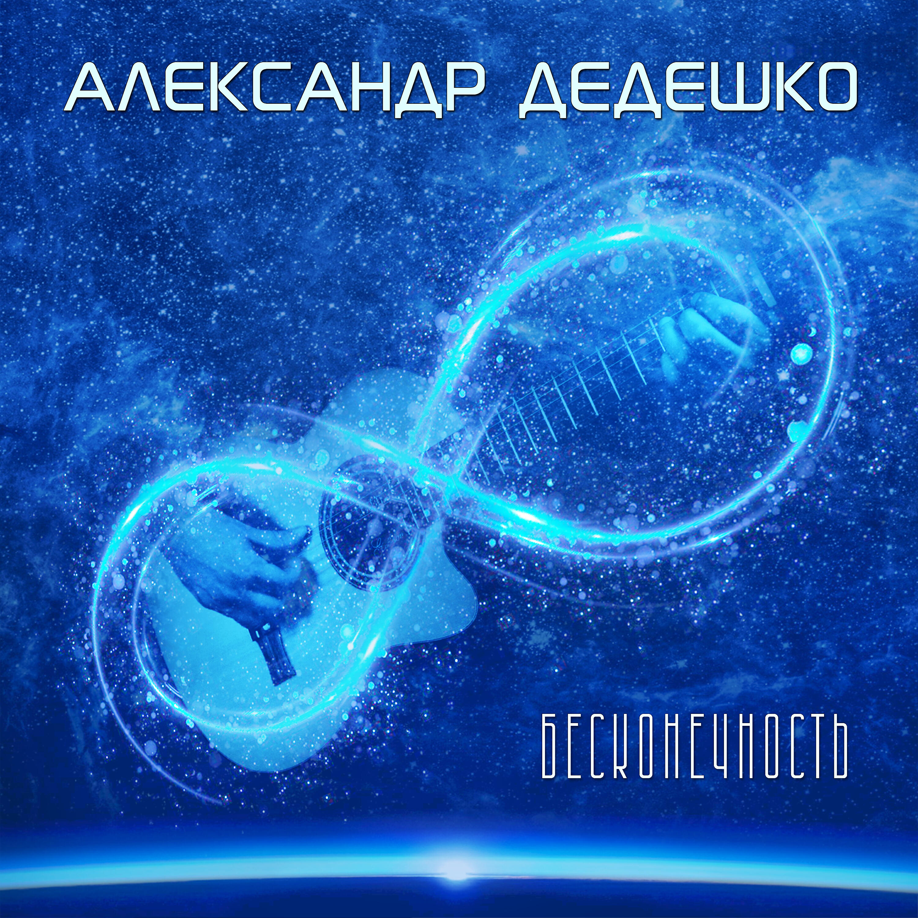 Александр Дедешко