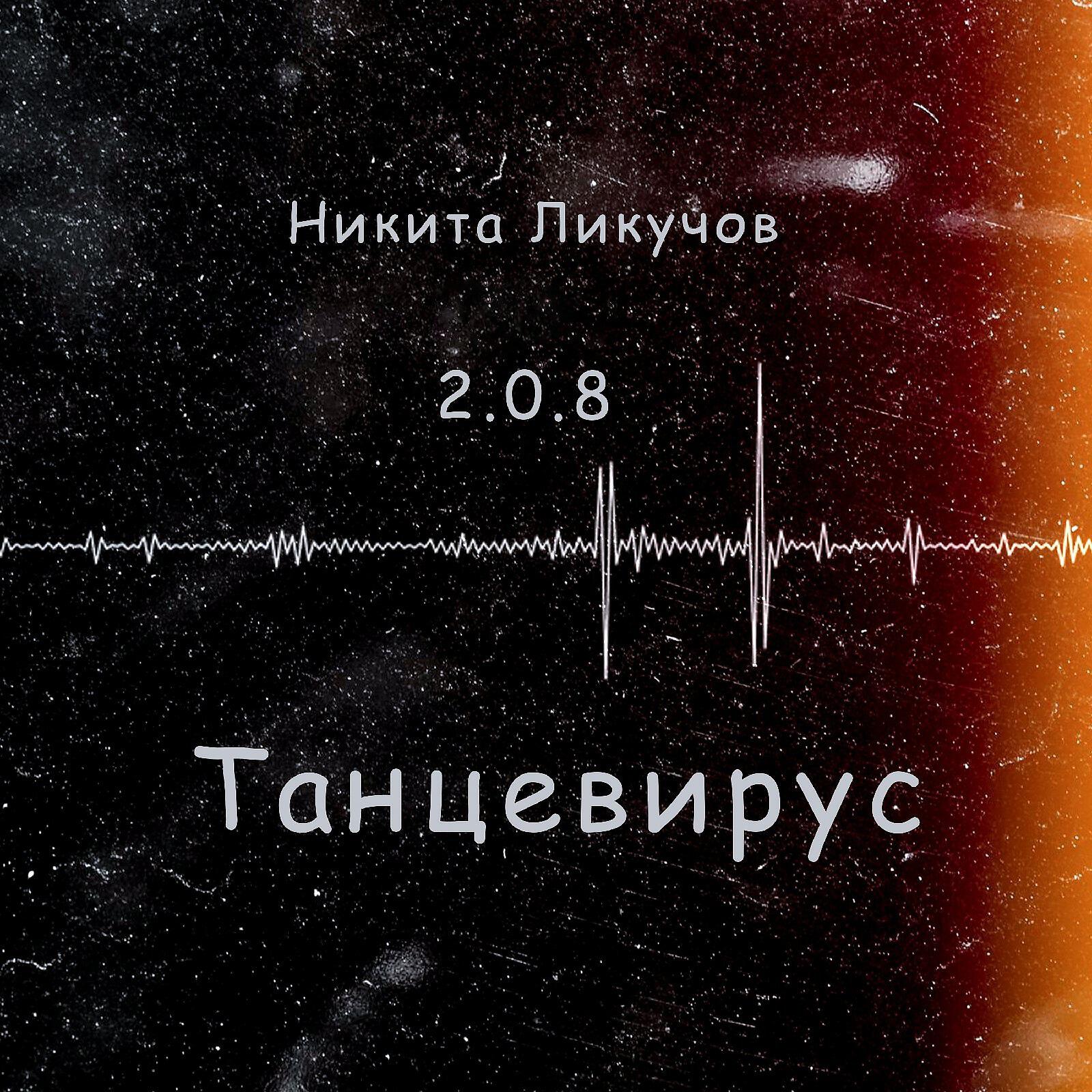 Релиз Танцевирус
