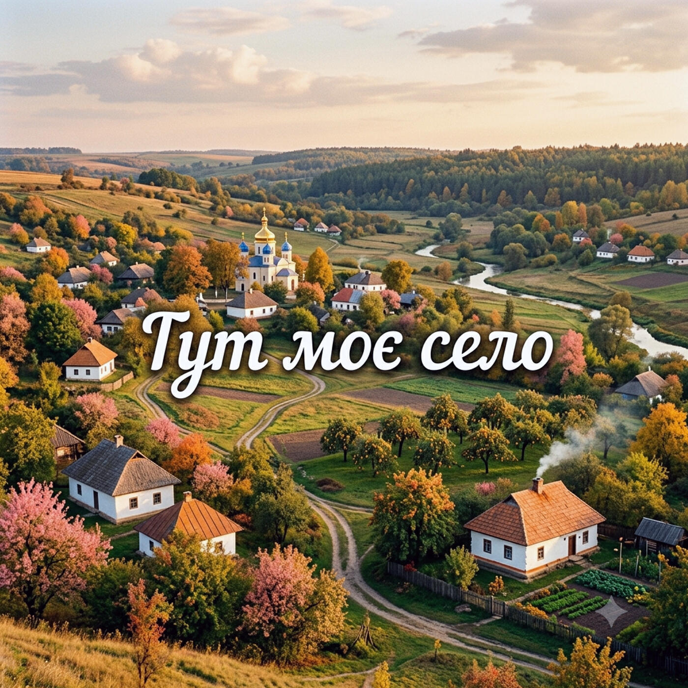 Релиз Тут моє село
