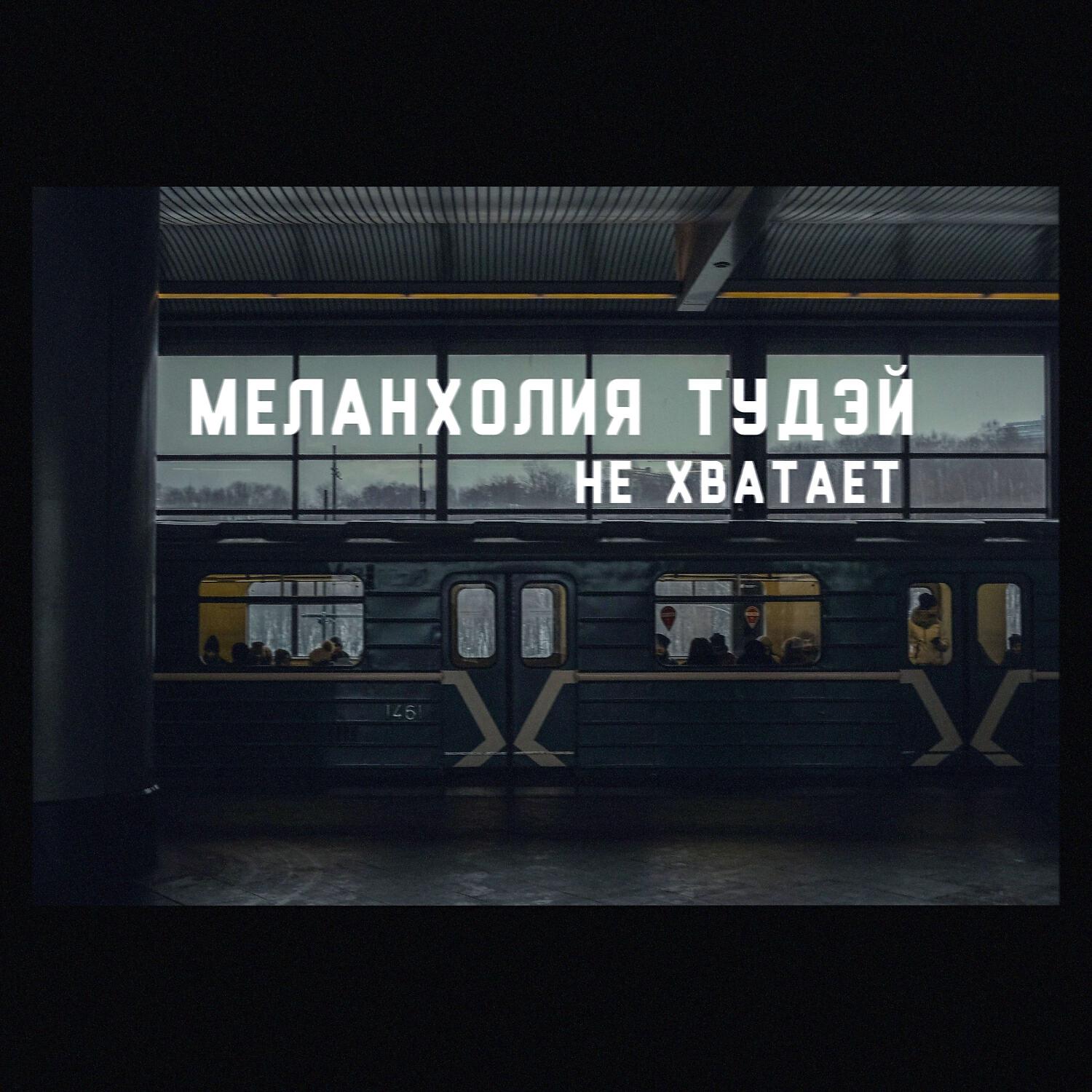 Релиз Не хватает