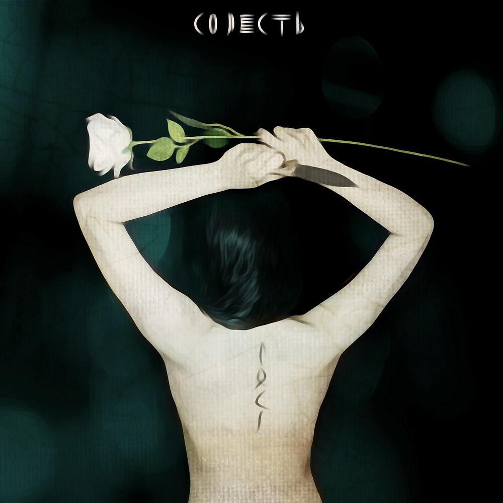 Релиз Совесть
