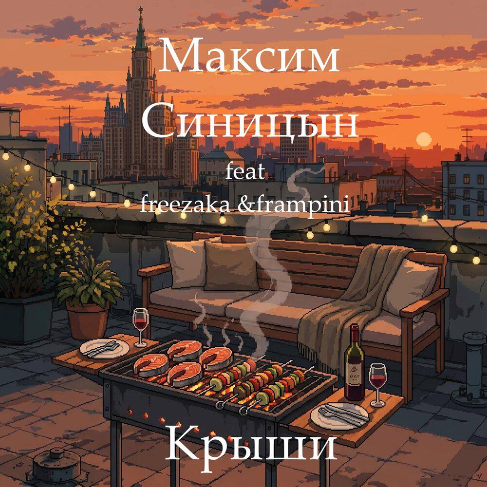 Релиз Крыши