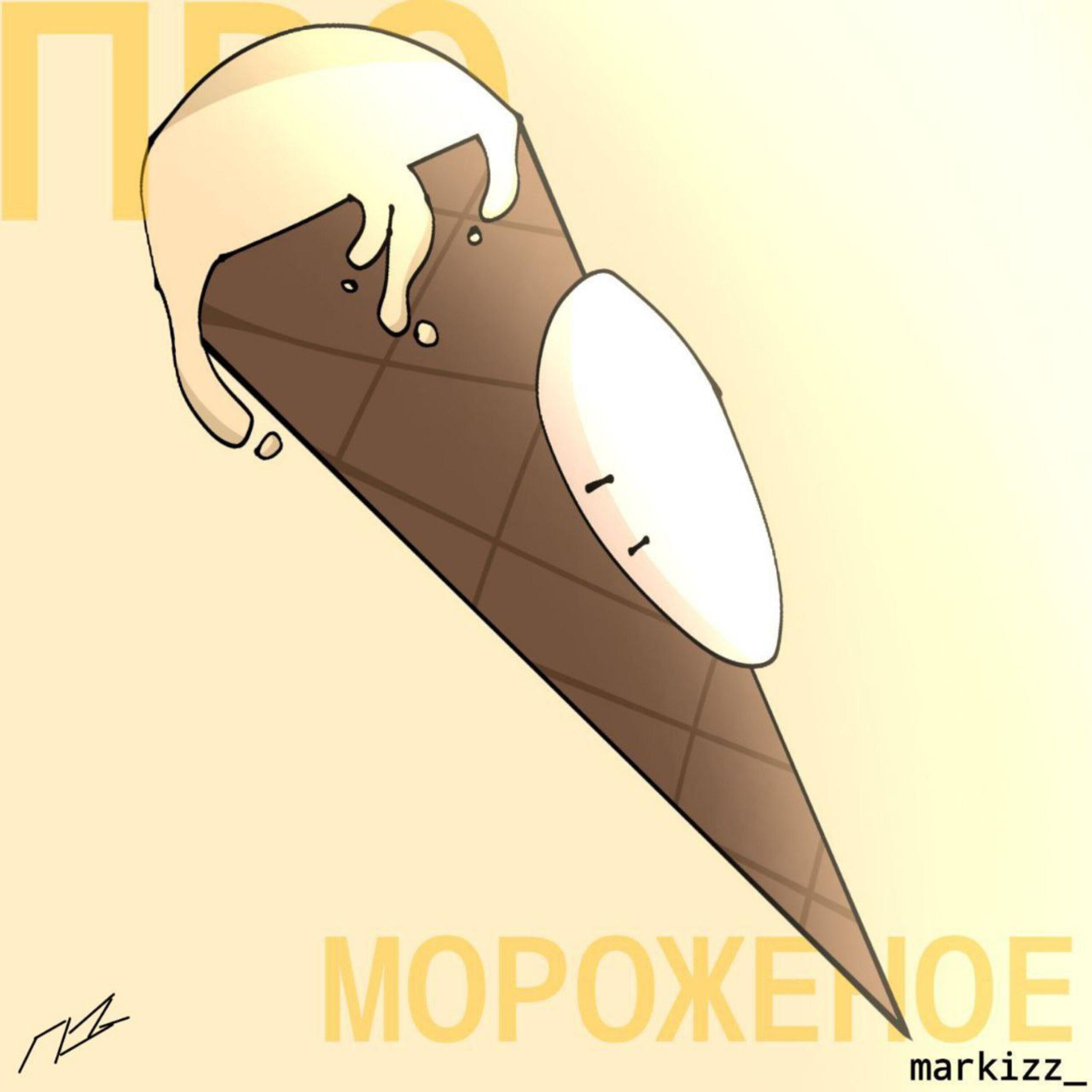 Релиз Песня про мороженое