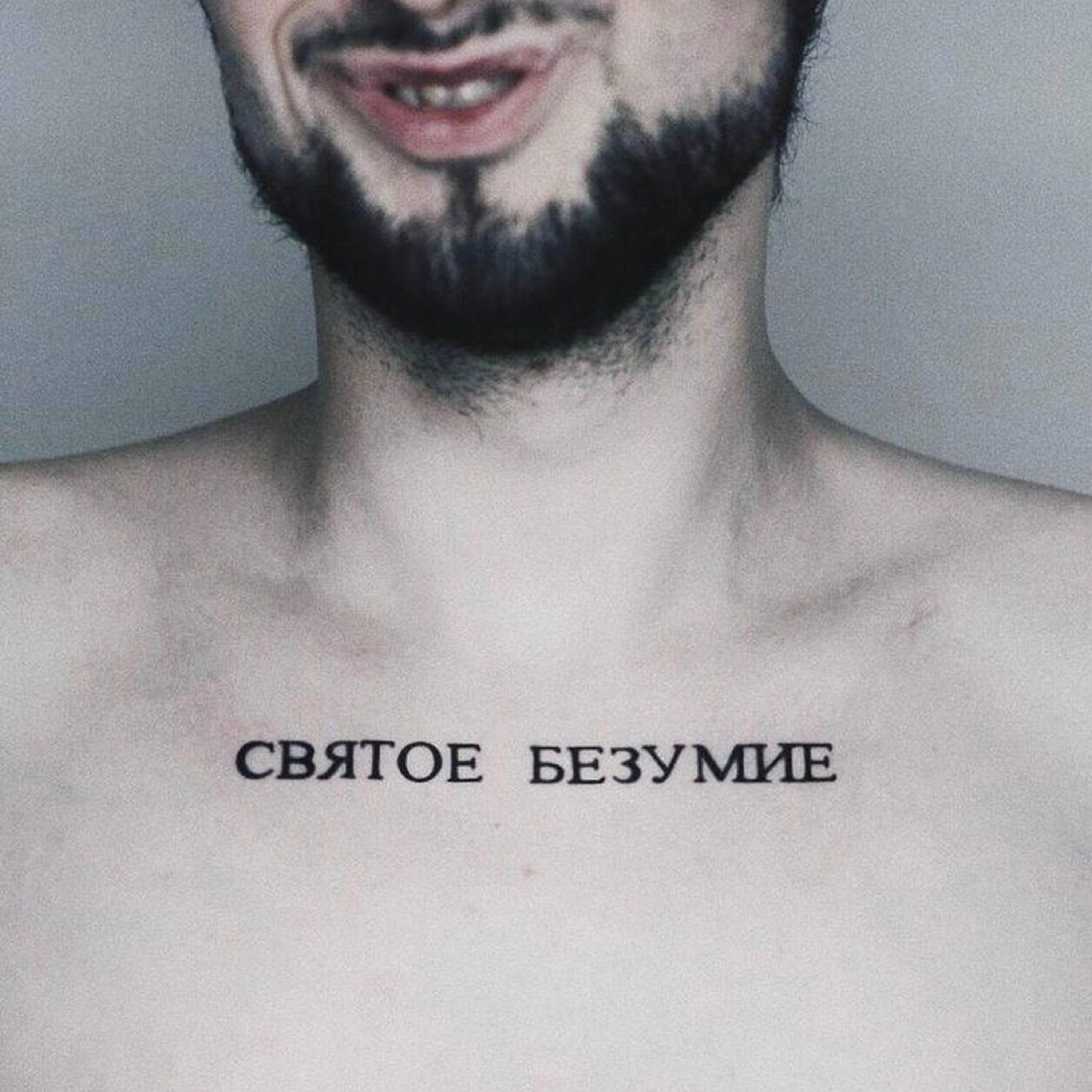 Релиз Святое безумие