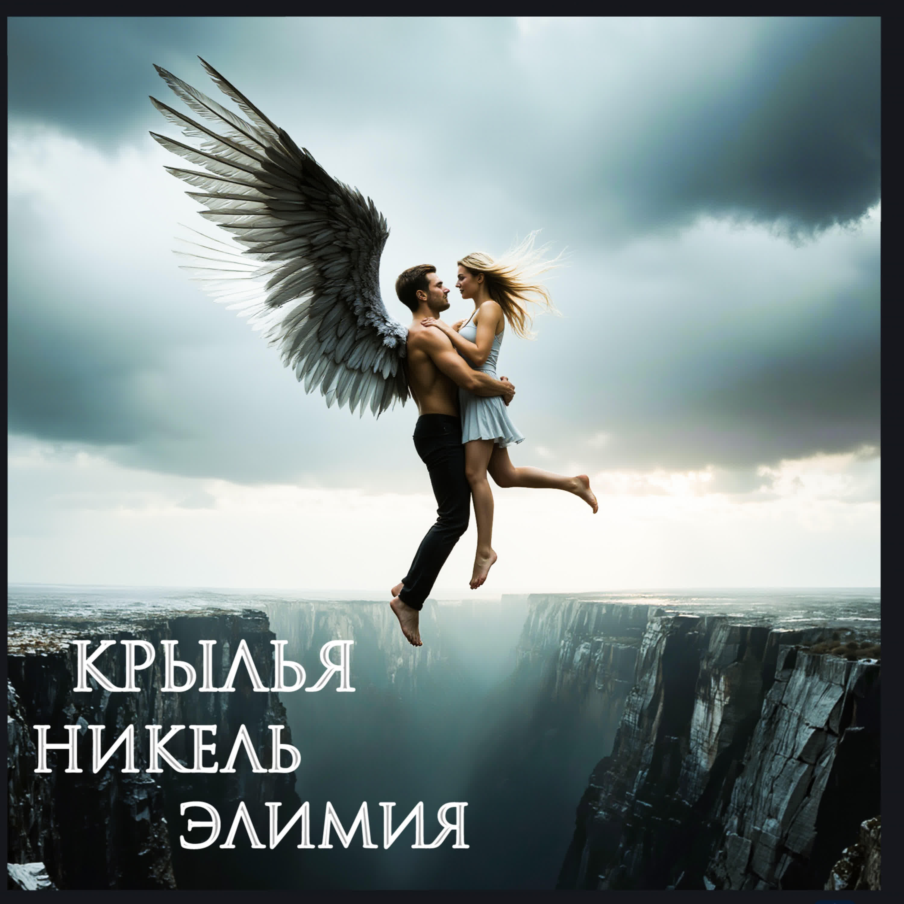 Элимия