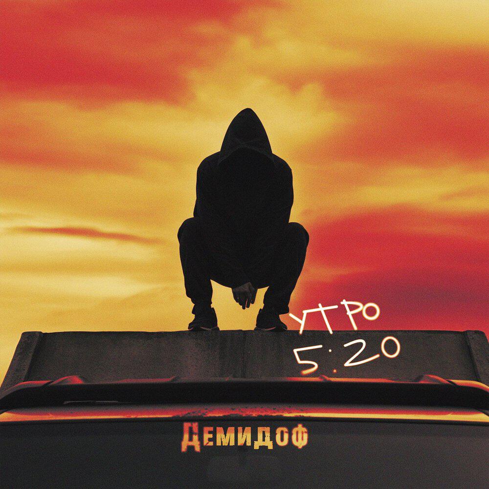 Релиз Утро 5 20