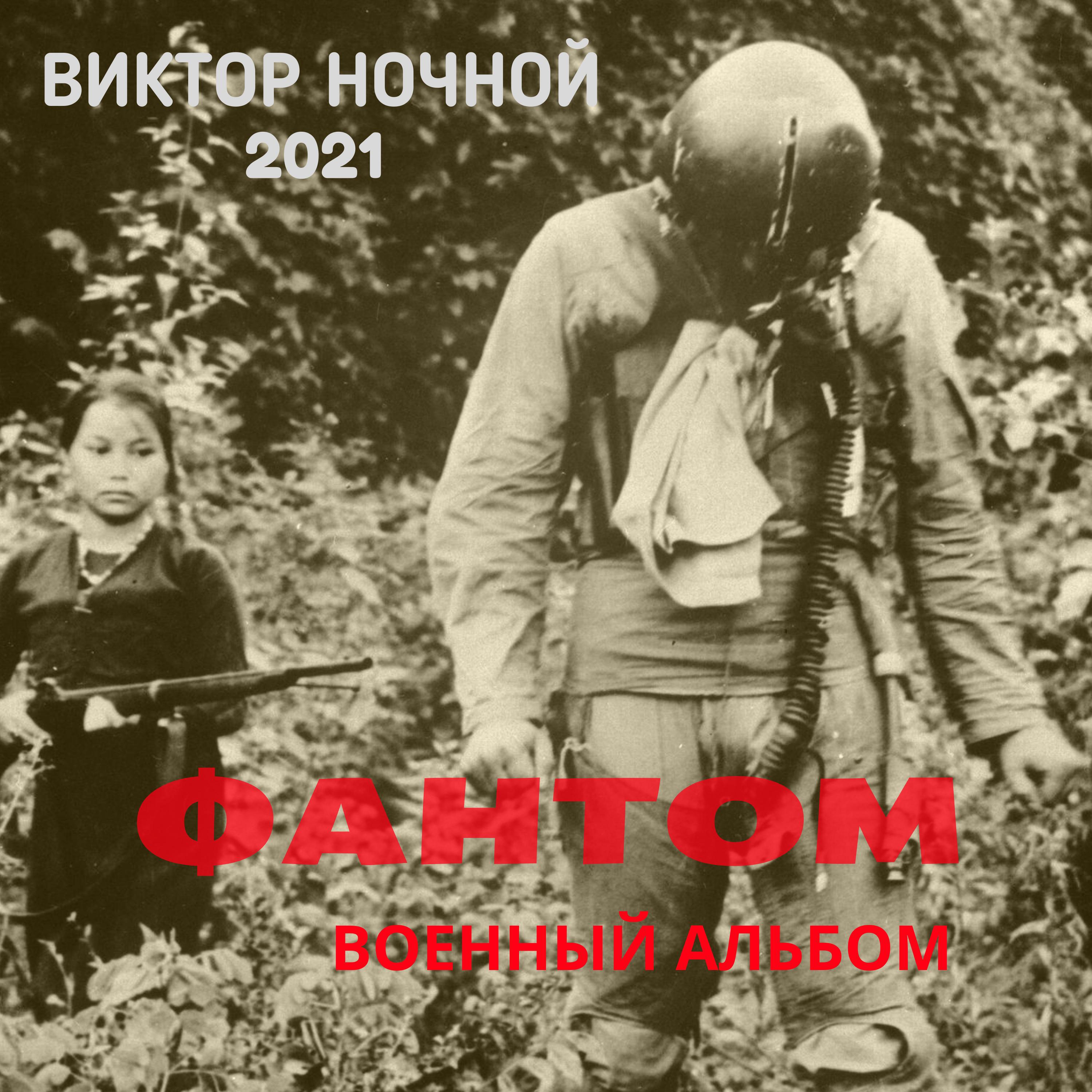 Релиз Фантом