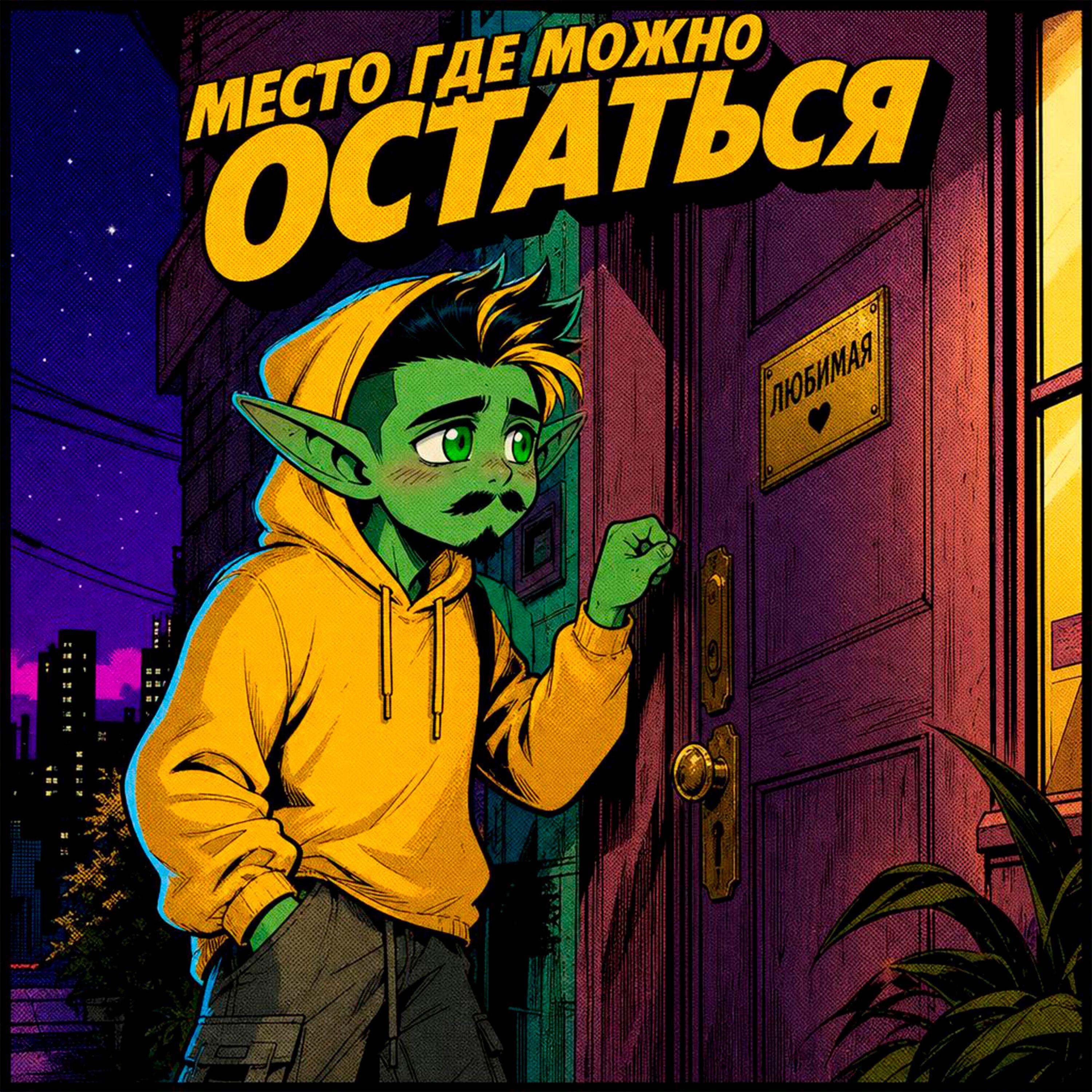 Релиз Место где можно остаться