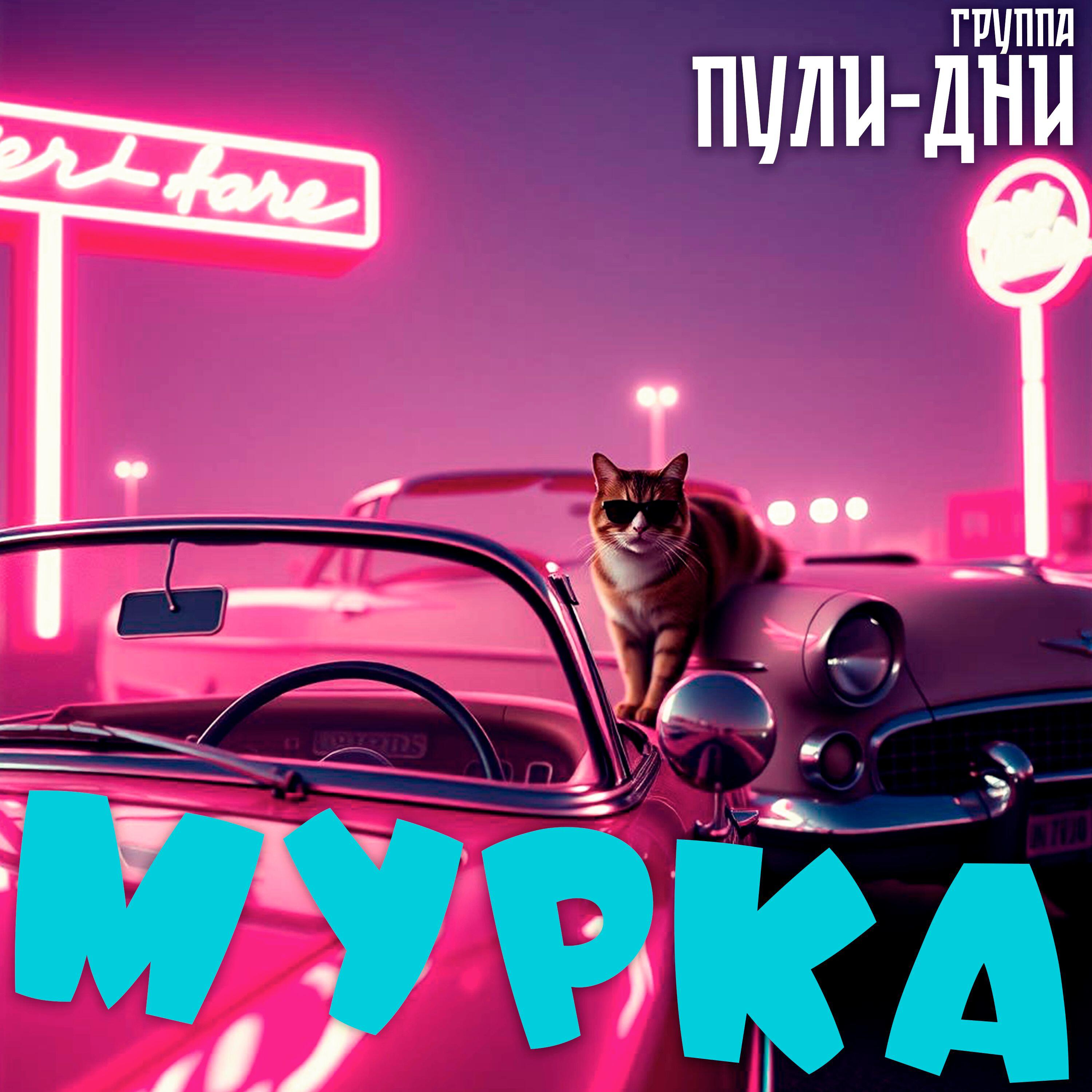 Релиз Мурка