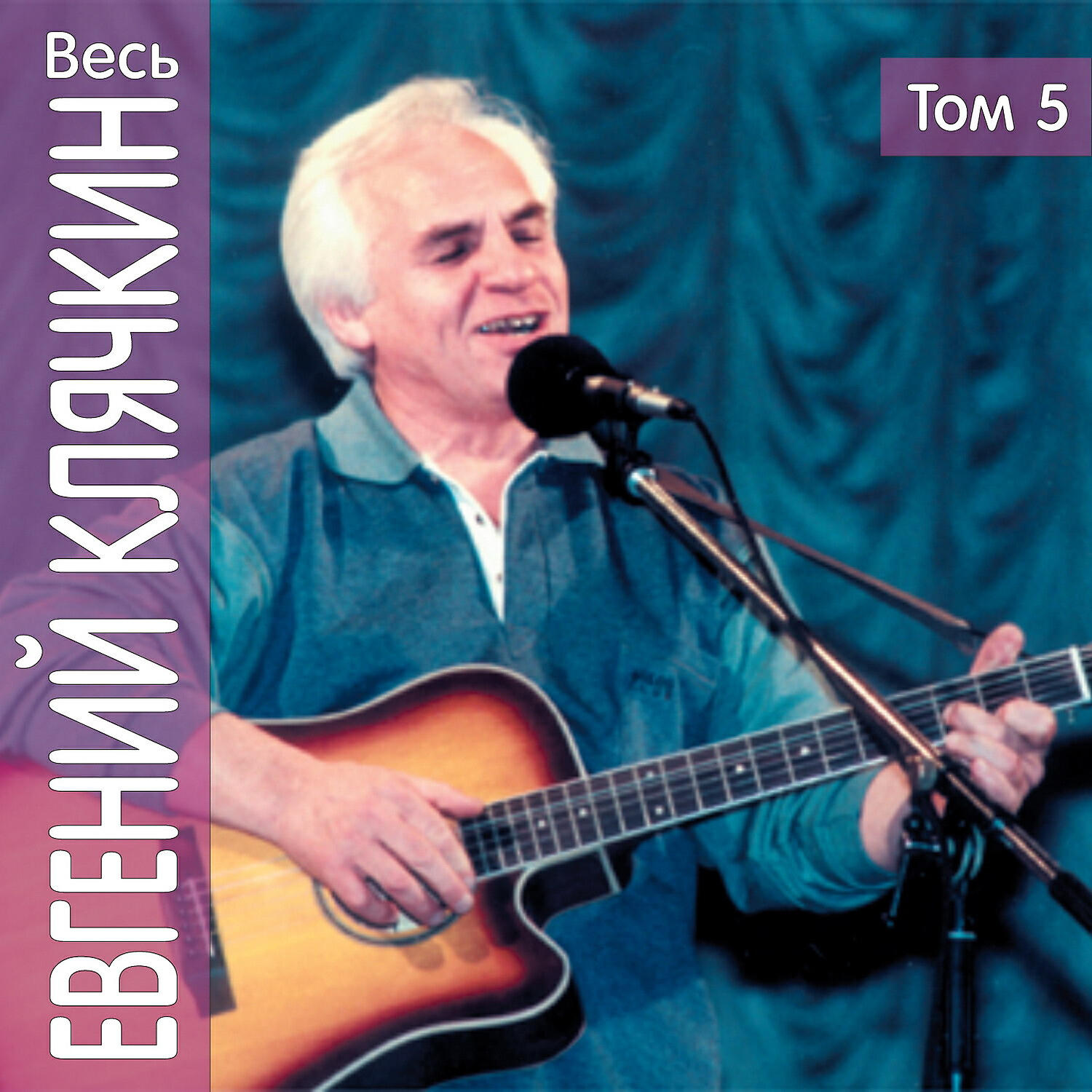 Релиз Весь Евгений Клячкин, том 5